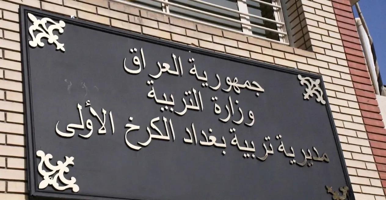 القبض على مدير عام تربية الكرخ الأولى بتهمة "الرشوة" متلبسا