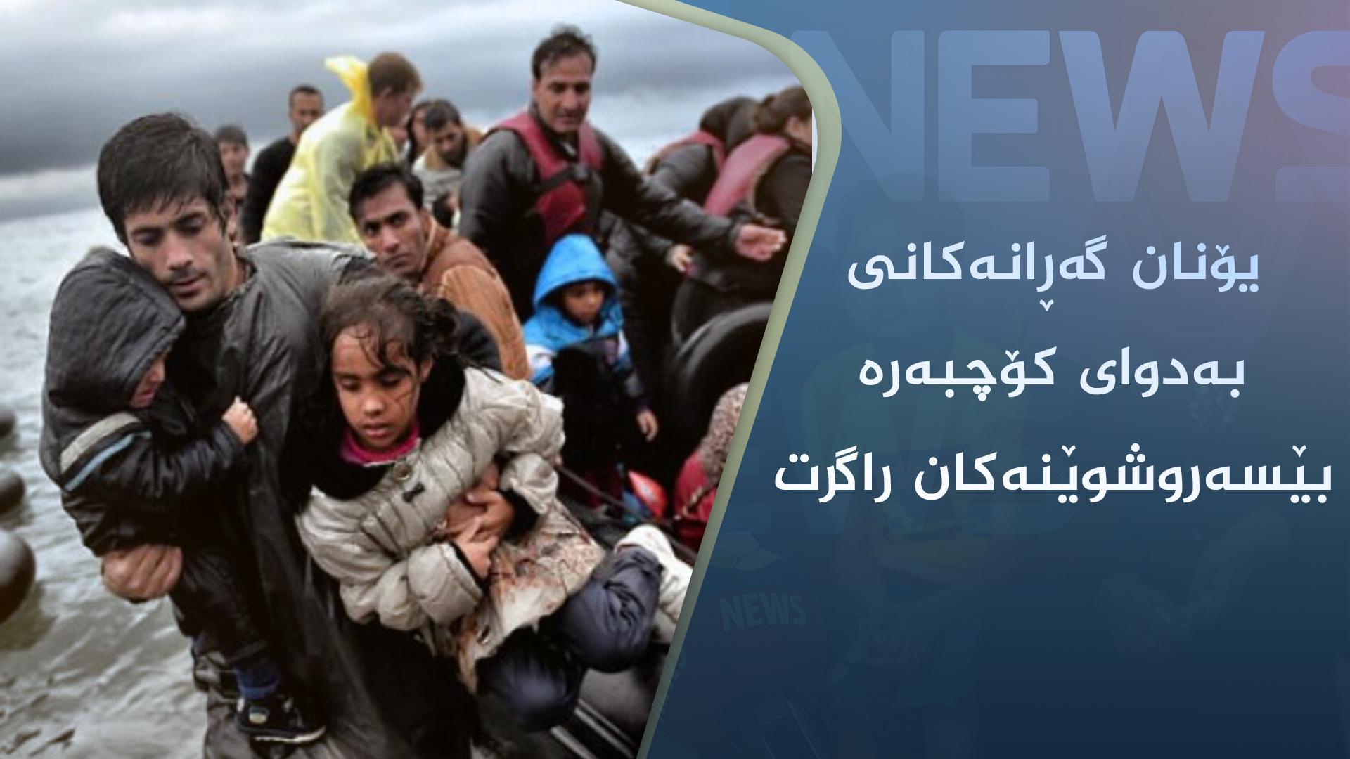 یۆنان گەڕانەکانی بەدوای ژمارەیەک کۆچبەری بێسەروشوێن راگرت