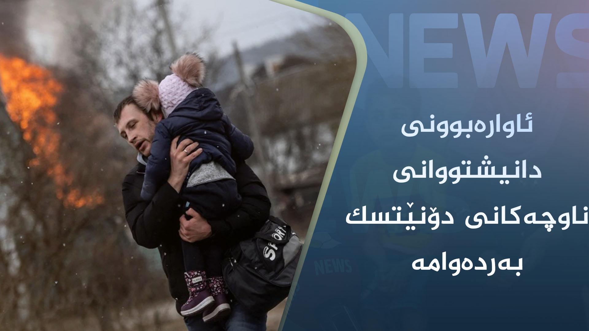 ئاوارەبوونی دانیشتووانی ناوچەکانی دۆنێتسک بەردەوامە