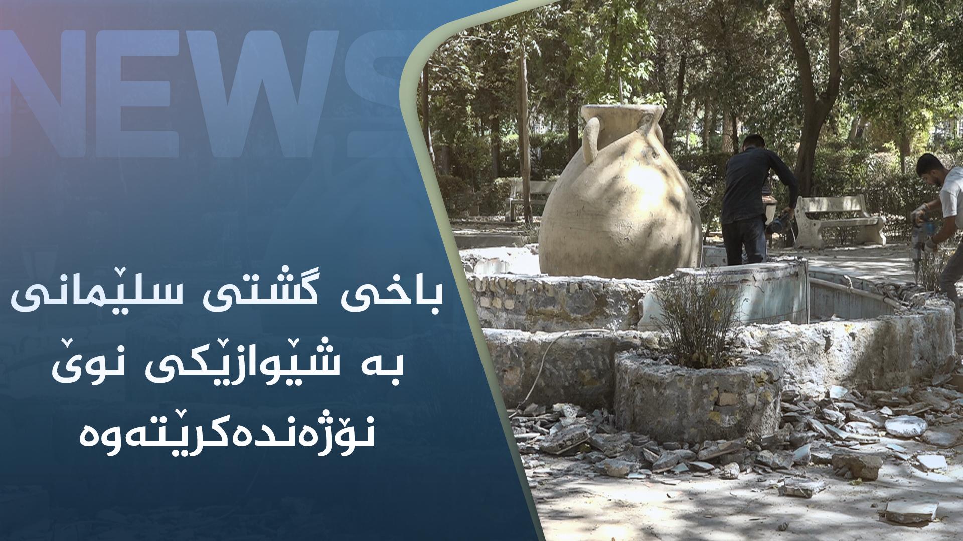 باخی گشتی سلێمانی بە شێوازێکی نوێ نۆژەندەکرێتەوە