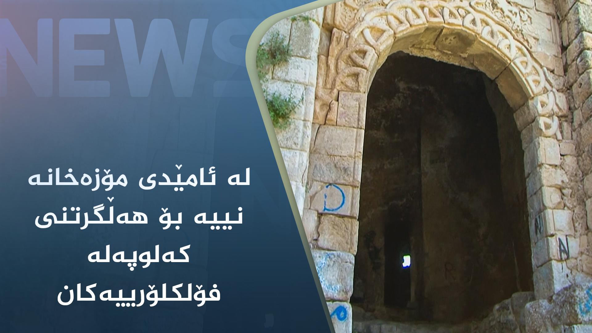 لە ئامێدی مۆزەخانە نییە بۆ ھەڵگرتنی کەلوپەلە فۆلکلۆرییەکان