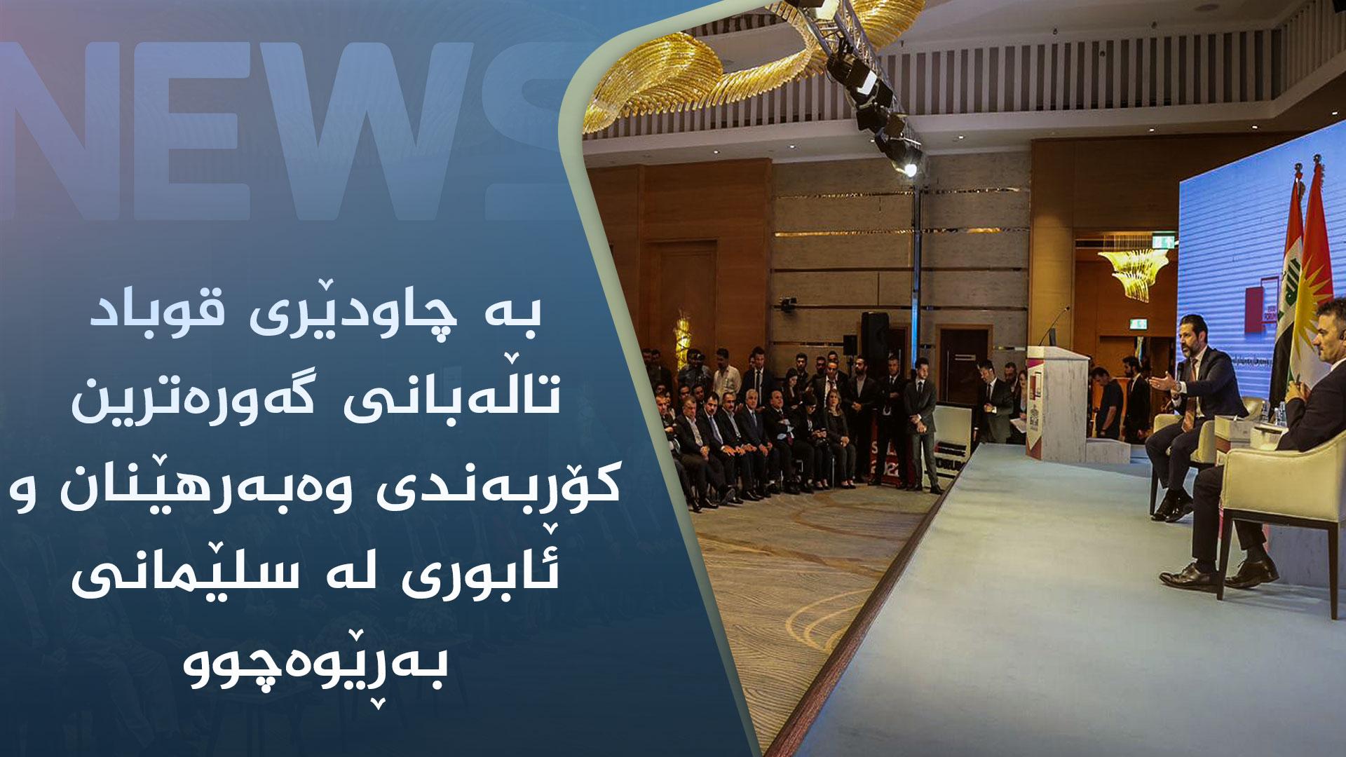 بە چاودێری قوباد  تاڵەبانی گەورەترین کۆڕبەندی وەبەرھێنان و ئابوری لە سلێمانی بەڕێوەچوو