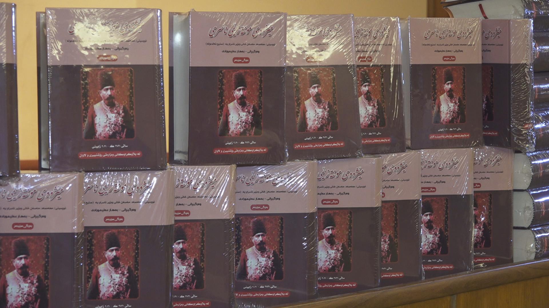 لە سلێمانی بەرگی سێیەمی كتێبی مێژویی مونتەزێمی ناسری بڵاوكرایەوە 