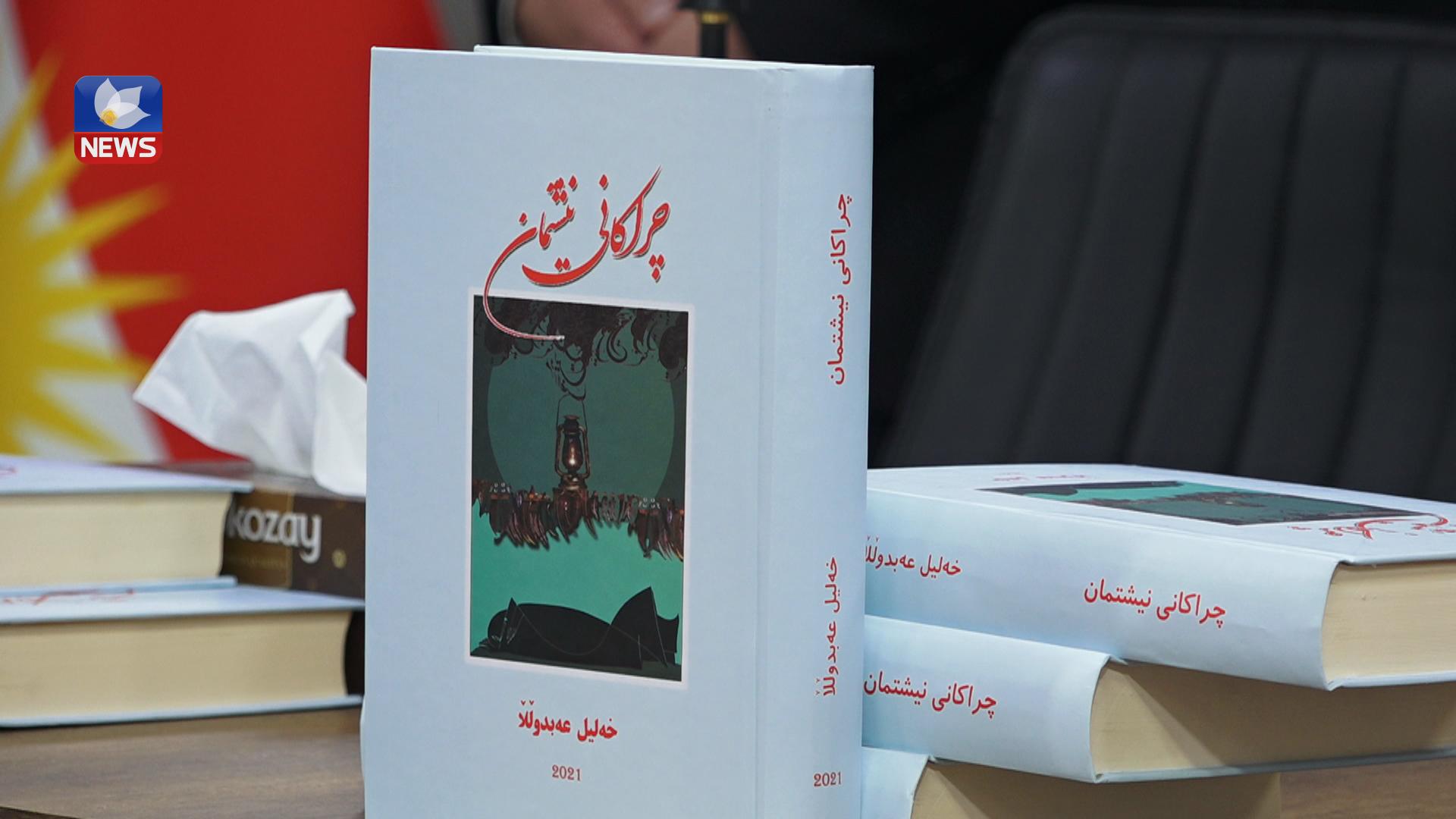 خەلیل عەبدوڵا کتێبی چراکانی نیشتمانی بڵاوکردەوە