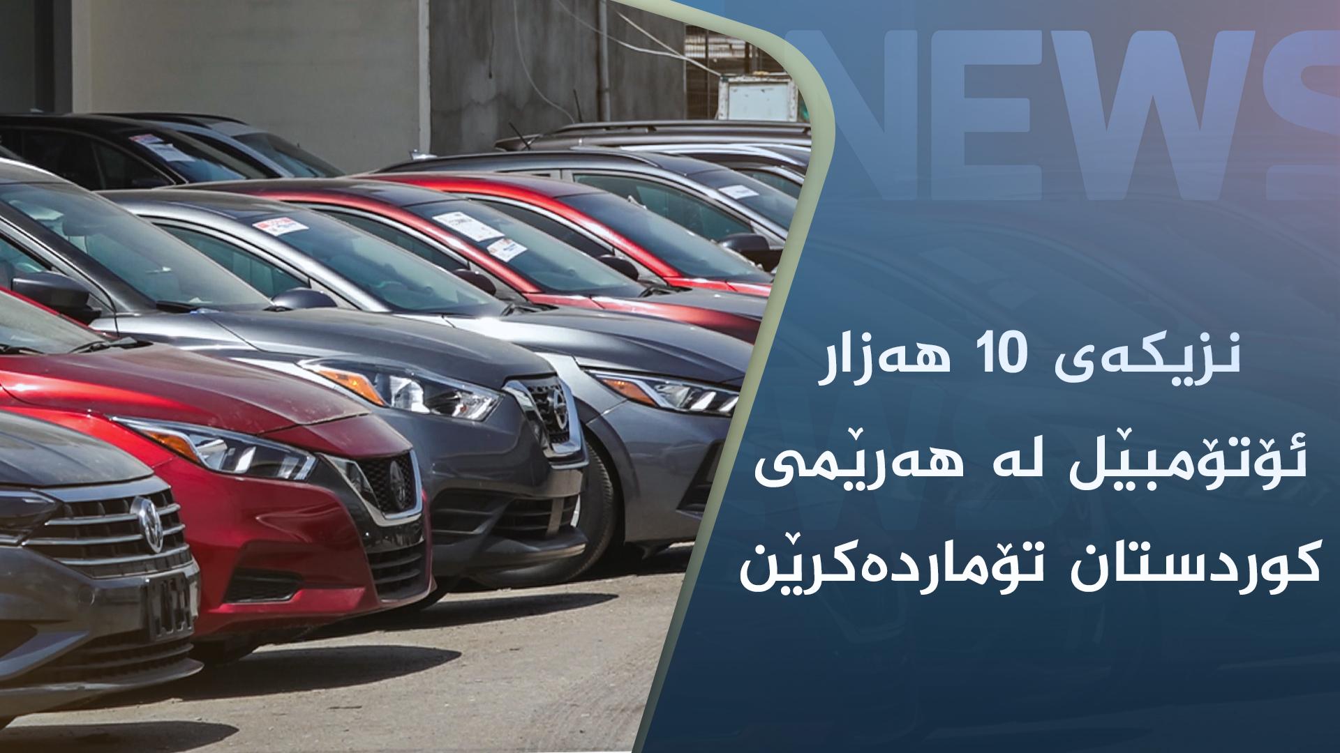 نزیکەی ١٠ ھەزار ئۆتۆمبێل لە ھەرێمی کوردستان تۆماردەکرێن