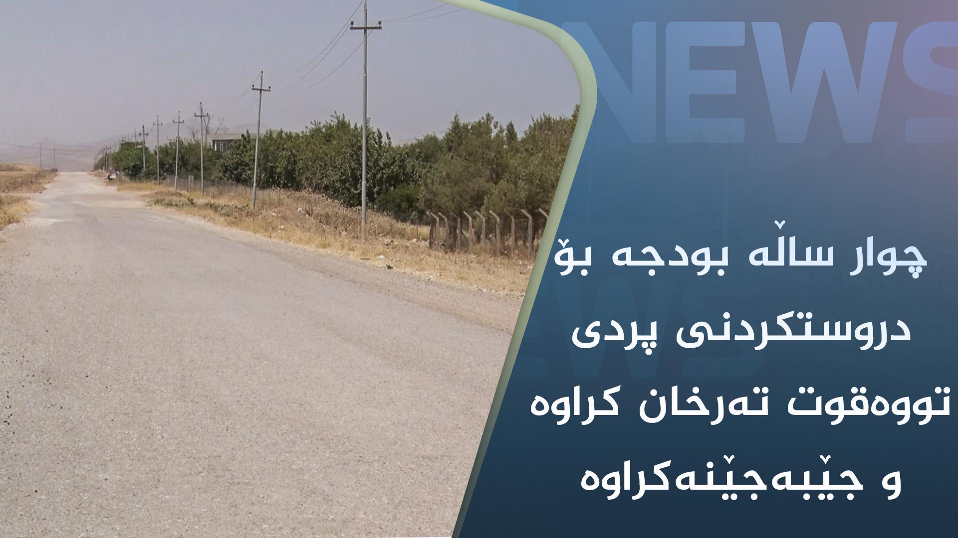چوار ساڵە بودجە بۆ دروستکردنی پردی تووەقوت تەرخان کراوە و جێبەجێنەکراوە