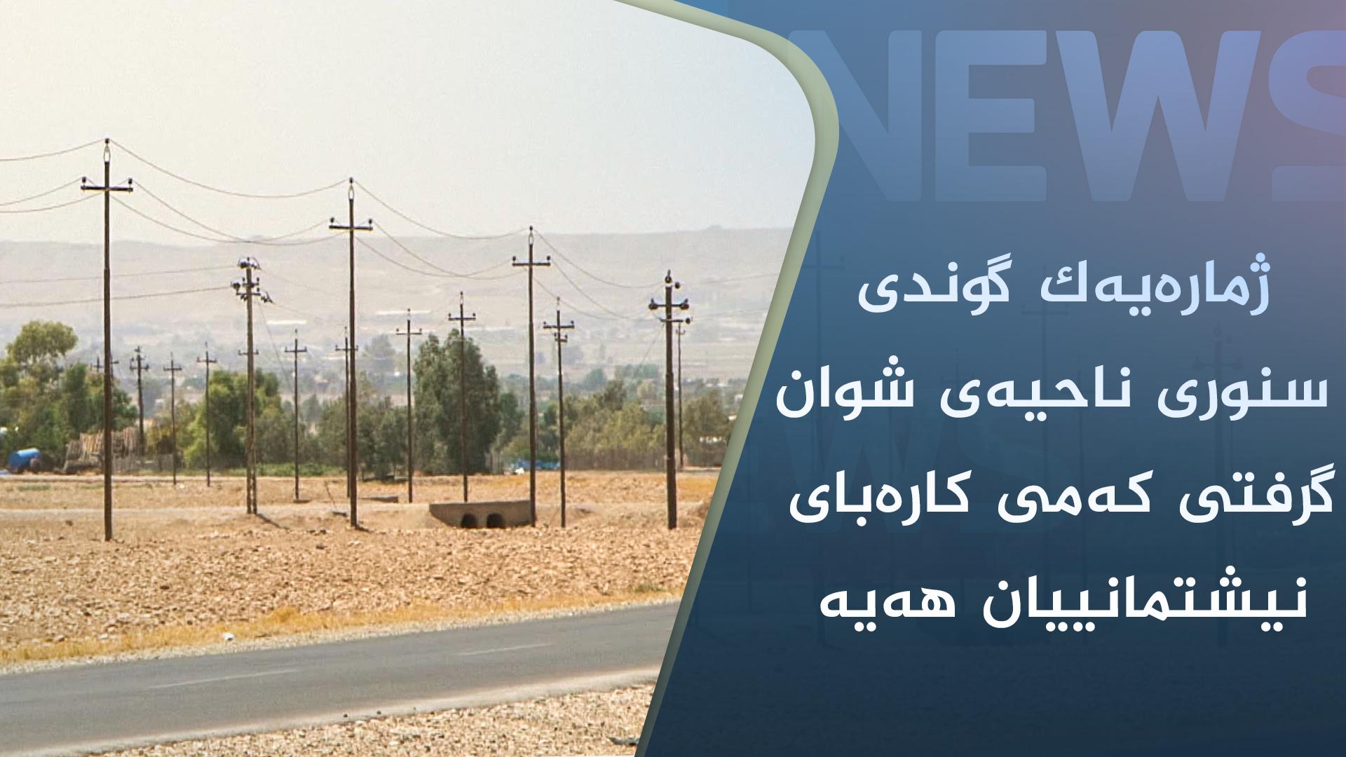 ژمارەیەک گوندی کوردنشینی سنوری ناحیەی شوان گرفتی کەمی کارەبای نیشتیمانییان ھەیە