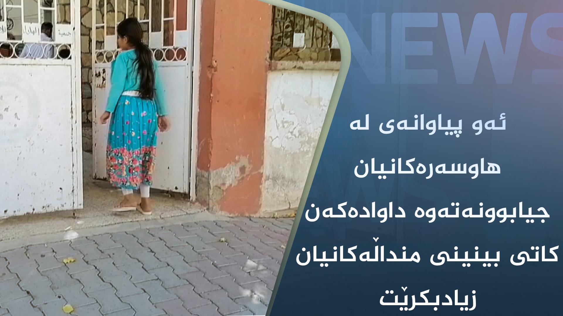 ئەو پیاوانەی لە ھاوسەرەکانیان جیابوونەتەوە داوادەکەن کاتی بینینی منداڵەکانیان زیادبکرێت 