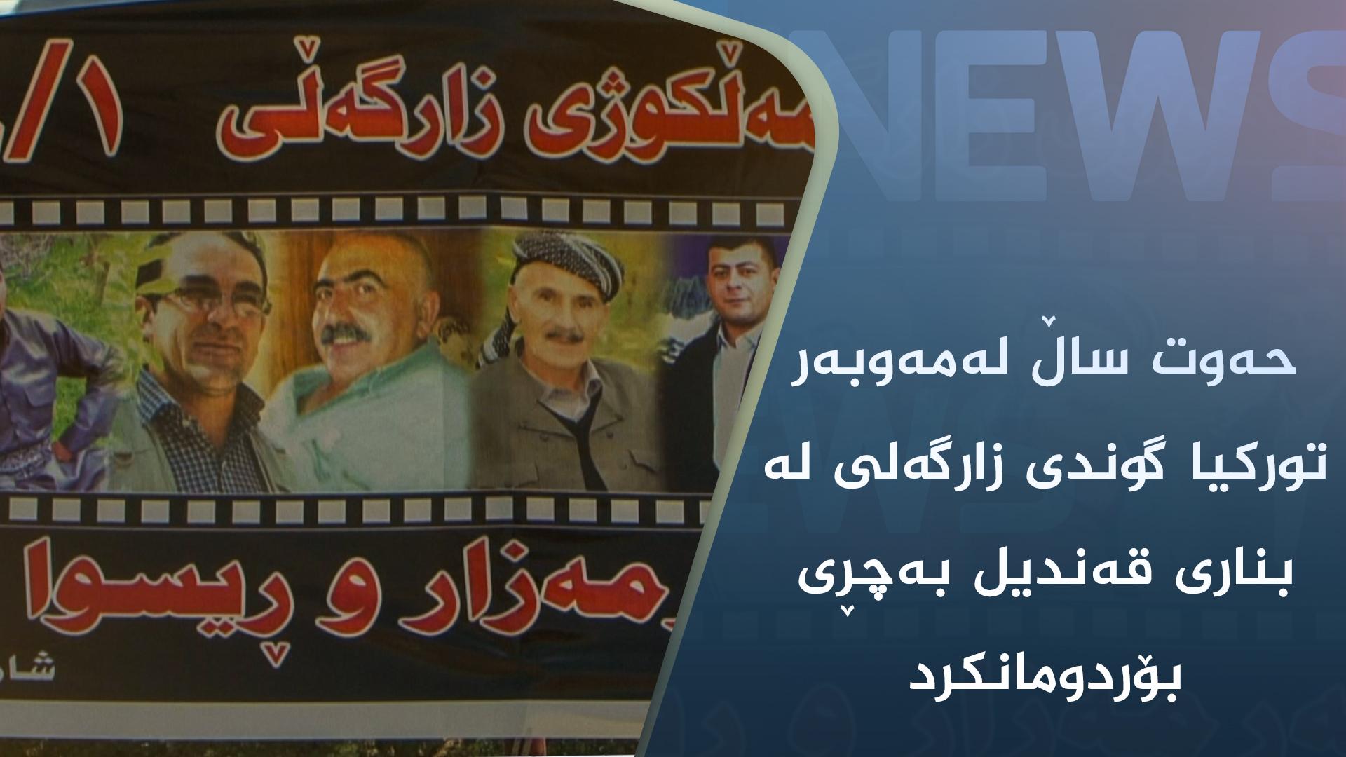 حەوت ساڵ لەمەوبەر تورکیا گوندی زارگەلی لە بناری قەندیل بەچڕی بۆردومانکرد