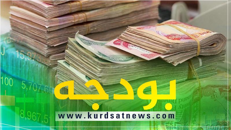 رەشنووسی پڕۆژەیاسای بودجەی گشتیی عێراق بۆ ساڵی ٢٠٢٣ بڵاوکرایەوە 