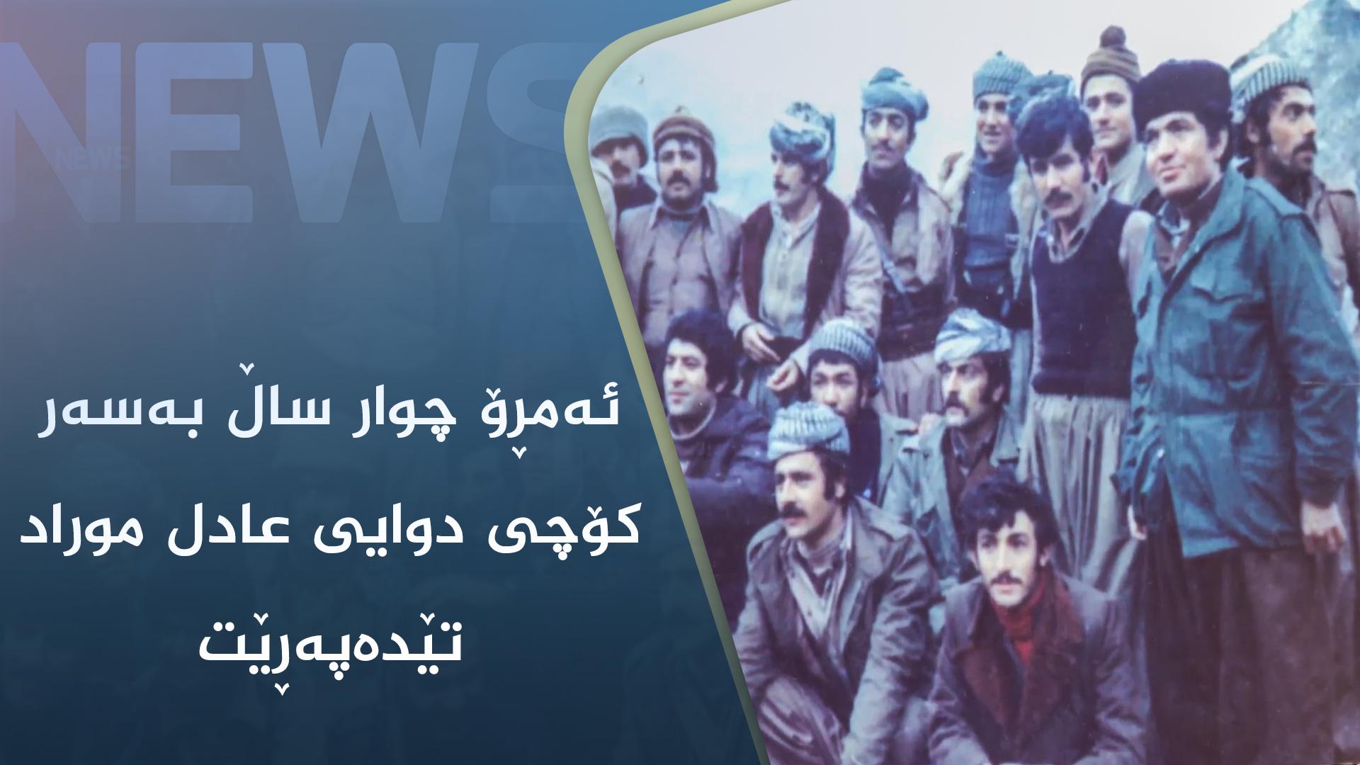 ئەمڕۆ چوار ساڵ بەسەر کۆچی دوایی عادل موراد تێدەپەڕێت