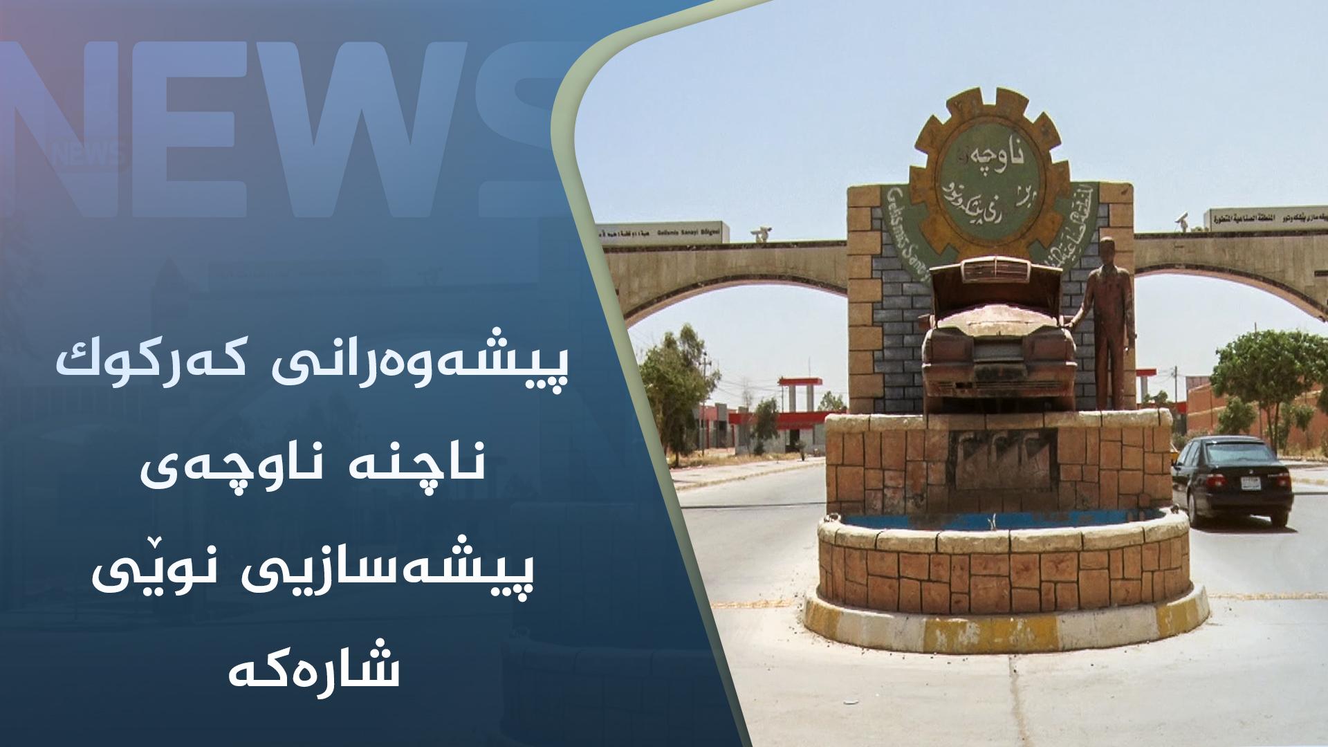 پیشەوەرانی کەرکوک ناچنە ناوچەی پیشەسازیی نوێی شارەکە