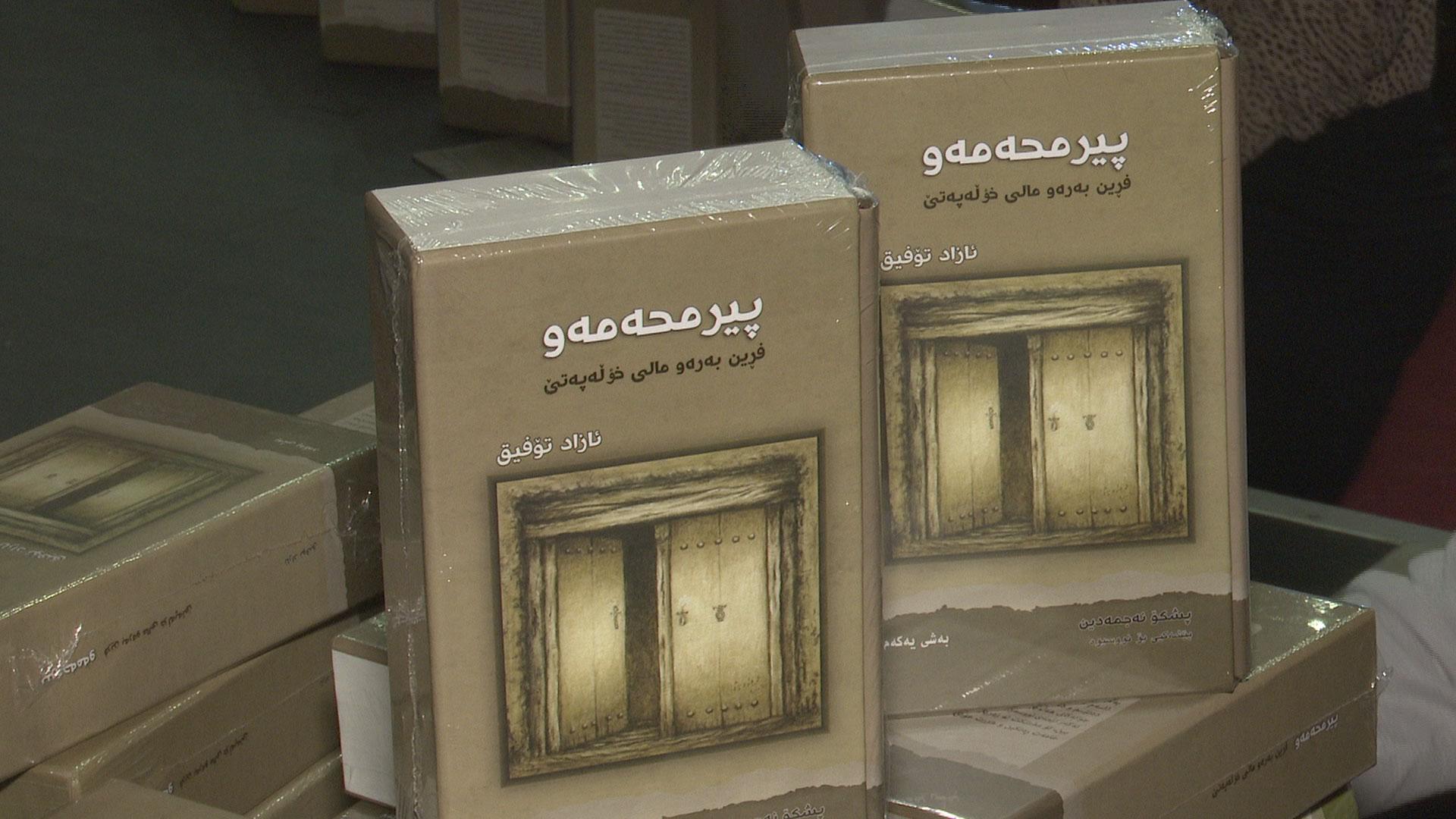 ئازاد تۆفیق پارێزگاری ھەڵەبجە کتێبی یاداشتەکانی بڵاوکردەوە 