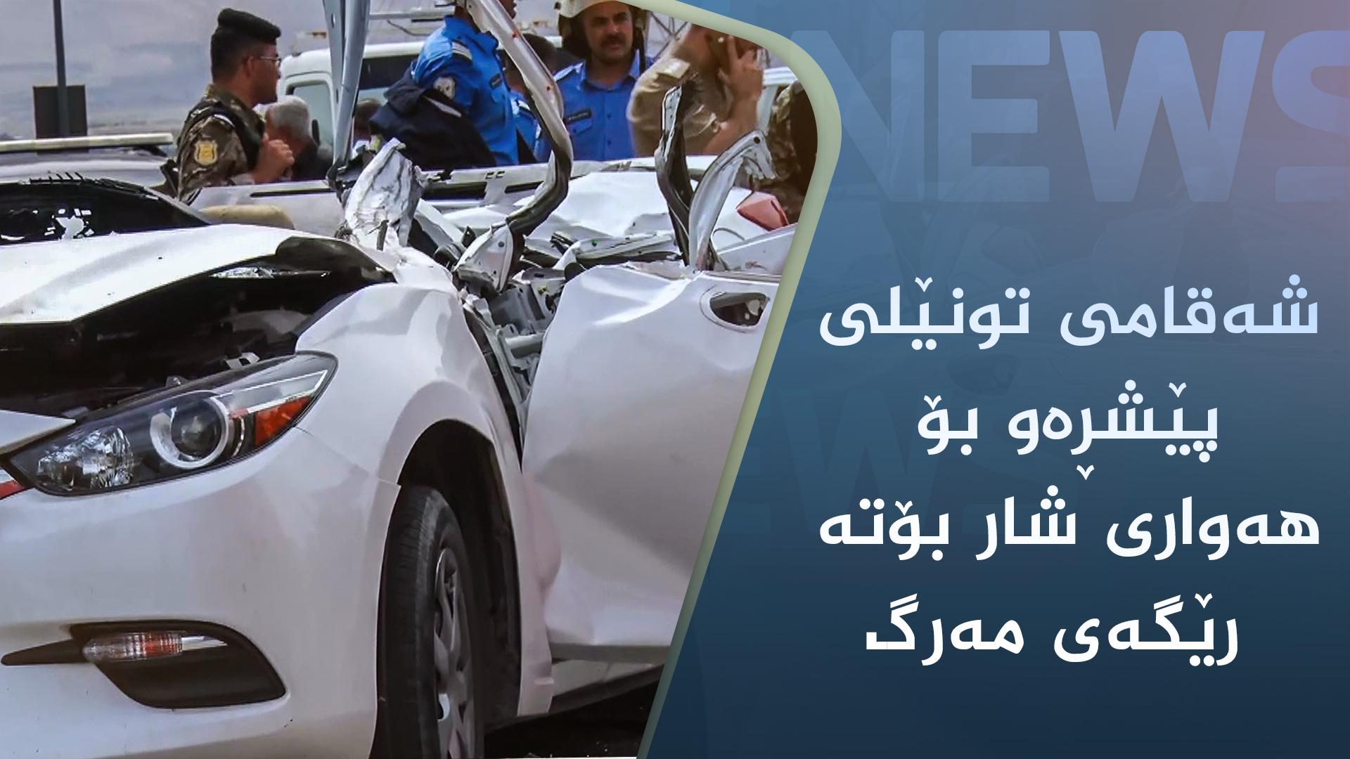 شەقامی تونێلی پێشڕەو بۆ ھەواری شار بۆتە رێگەی مەرگ