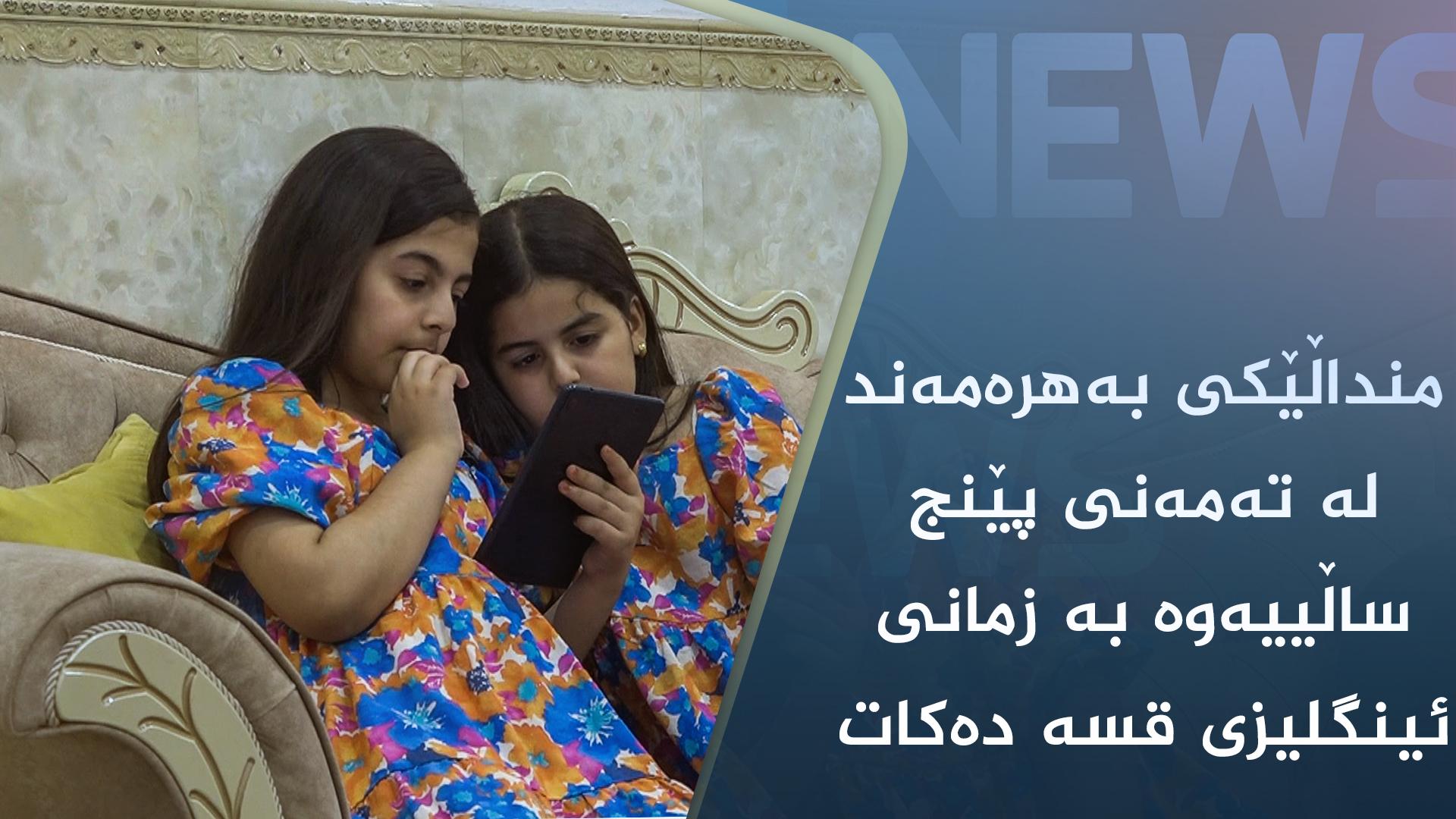 منداڵێکی بەھرەمەند لە تەمەنی پێنج ساڵییەوە بە زمانی ئینگلیزی قسە دەکات