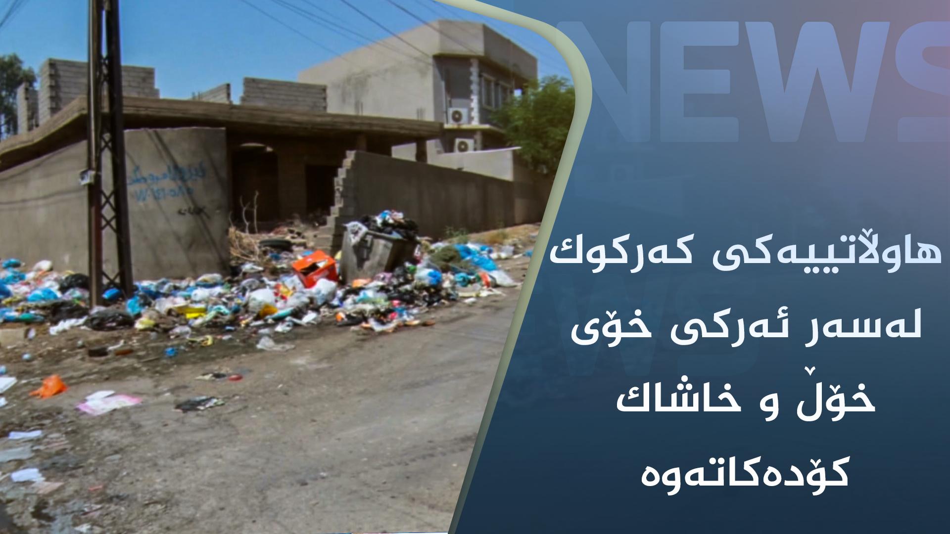 ھاوڵاتییەکی کەرکوک لەسەر ئەرکی خۆی خۆڵ و خاشاک کۆدەکاتەوە