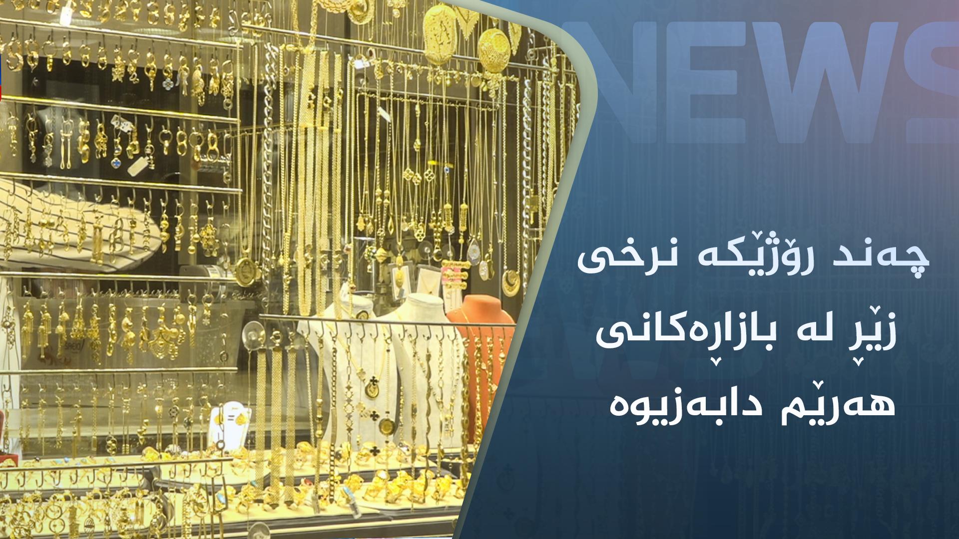 چەند رۆژێکە نرخی زێڕ لە بازاڕەکانی ھەرێم دابەزیوە 