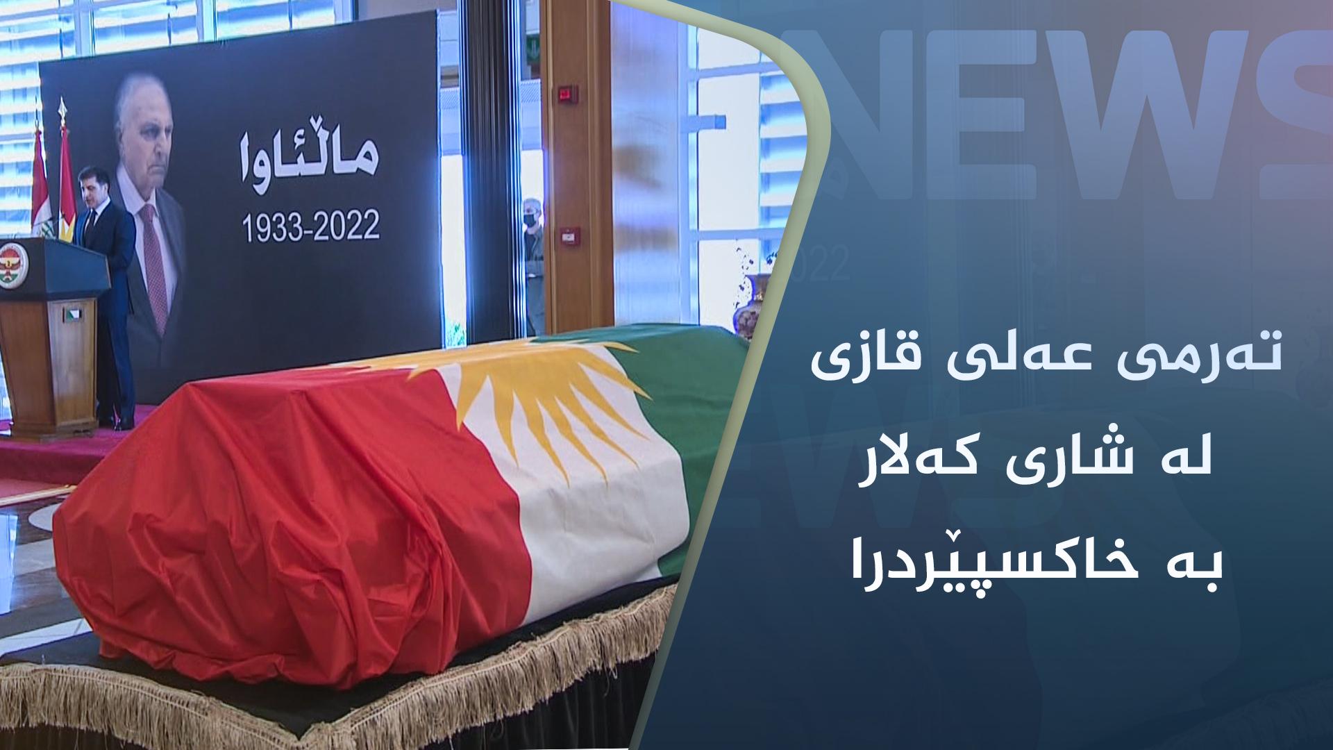 تەرمی عەلی قازی لە شاری کەلار بە خاکسپێردرا 