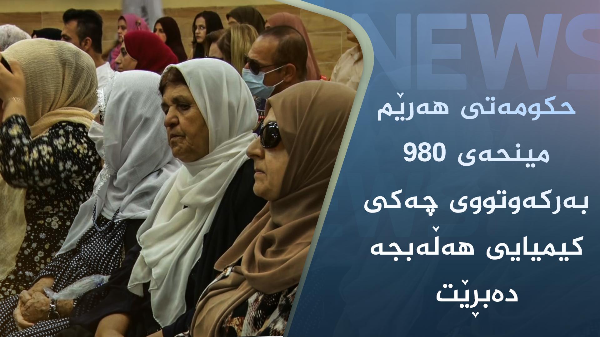 حکومەتی ھەرێم مینحەی ٩٨٠ بەرکەوتووی چەکی کیمیایی ھەڵەبجە دەبڕێت 