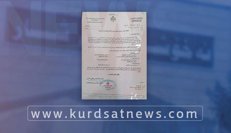 ئەنجومەنی پزیشکی ئوردن دان بە نۆ نەخۆشخانەی هەرێمی کوردستاندا دەنێت