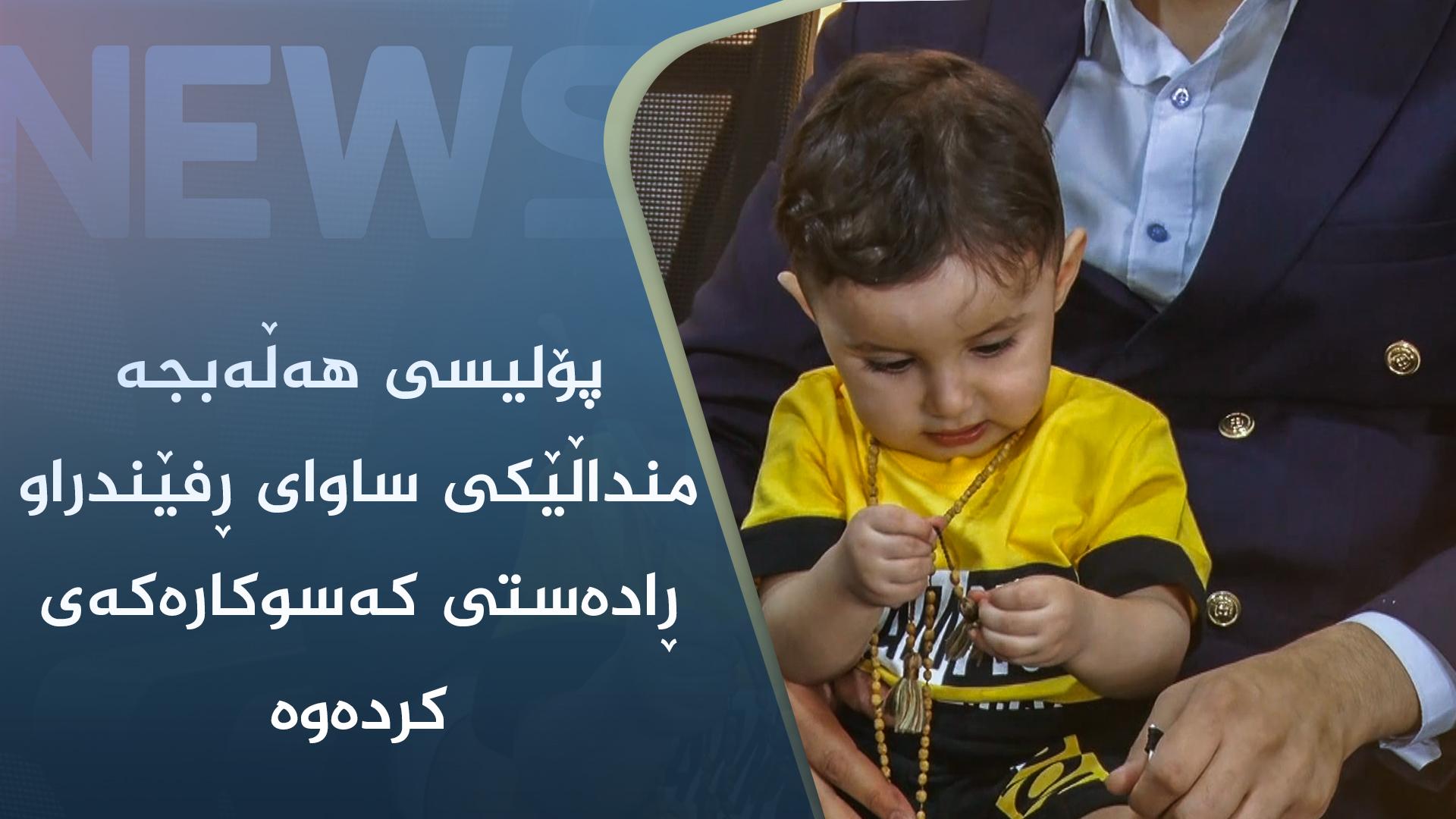 پۆلیسی ھەڵەبجە منداڵێکی ساوای ڕفێندراو ڕادەستی کەسوکارەکەی کردەوە