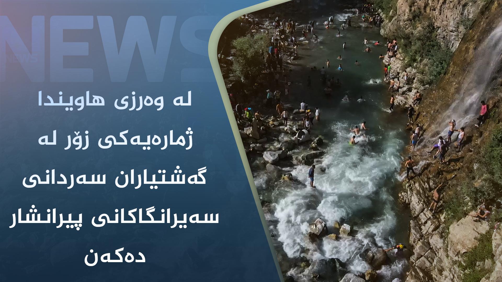 لە وەرزی ھاویندا ژمارەیەکی زۆر لە گەشتیاران سەردانی سەیرانگاکانی پیرانشار دەکەن
