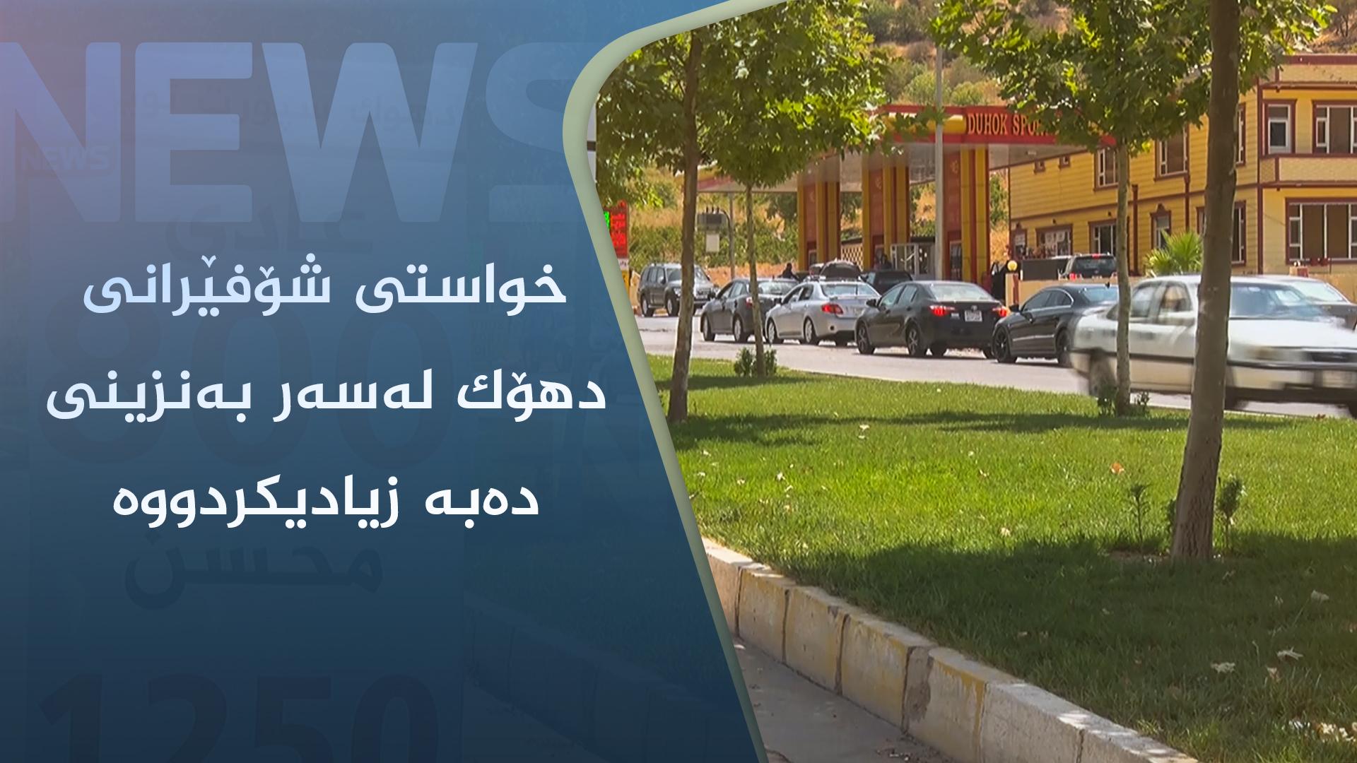 خواستی شۆفێرانی دھۆک لەسەر بەنزینی دەبە زیادیکردووە