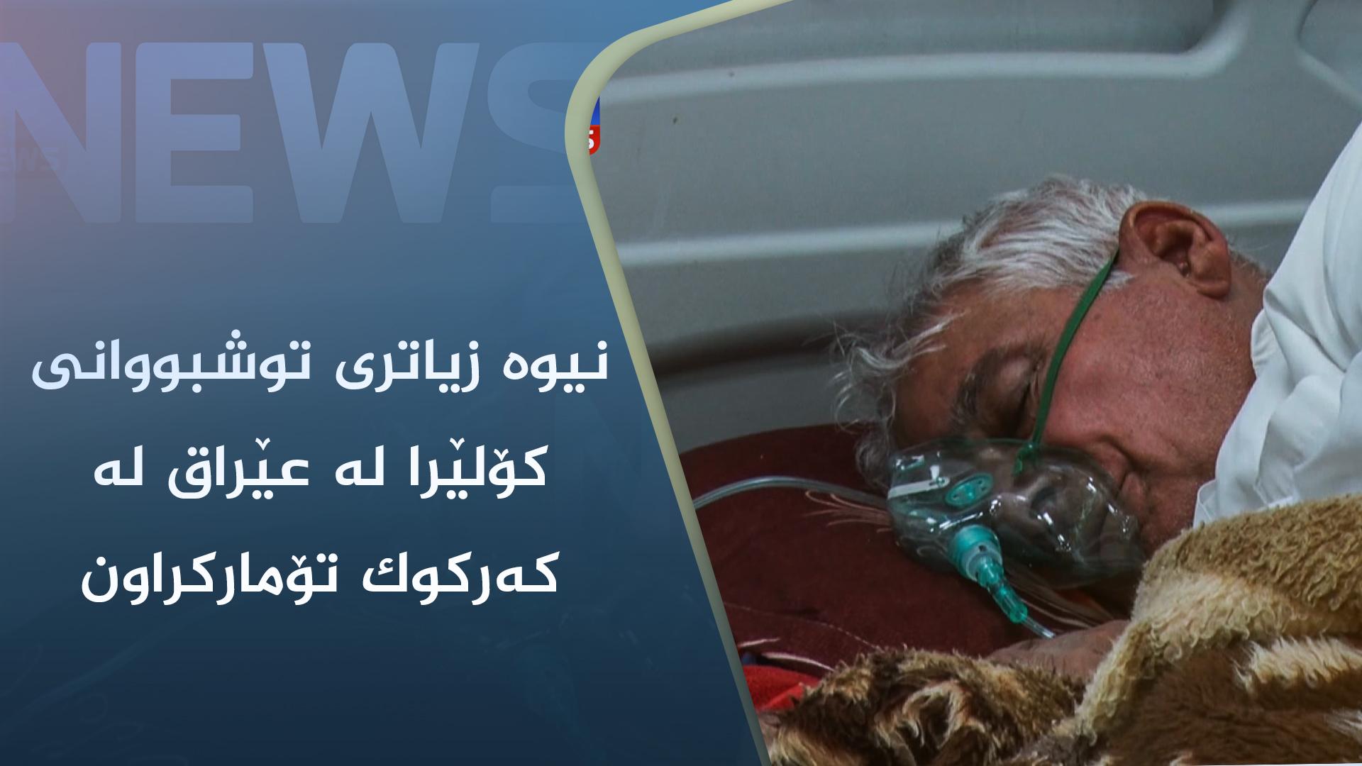 نیوە زیاتری توشبووانی کۆلێرا لە عێراق لە کەرکوک تۆمارکراون