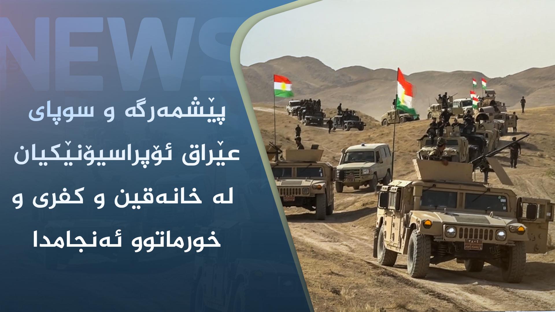 پێشمەرگە و سوپای عێراق ئۆپراسیۆنێکیان لە خانەقین و کفری و خورماتوو ئەنجامدا
