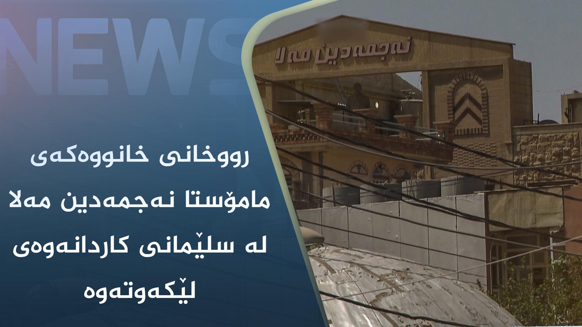 رووخانی خانووەکەی مامۆستا نەجمەدین مەلا لە سلێمانی کاردانەوەی لێکەوتەوە