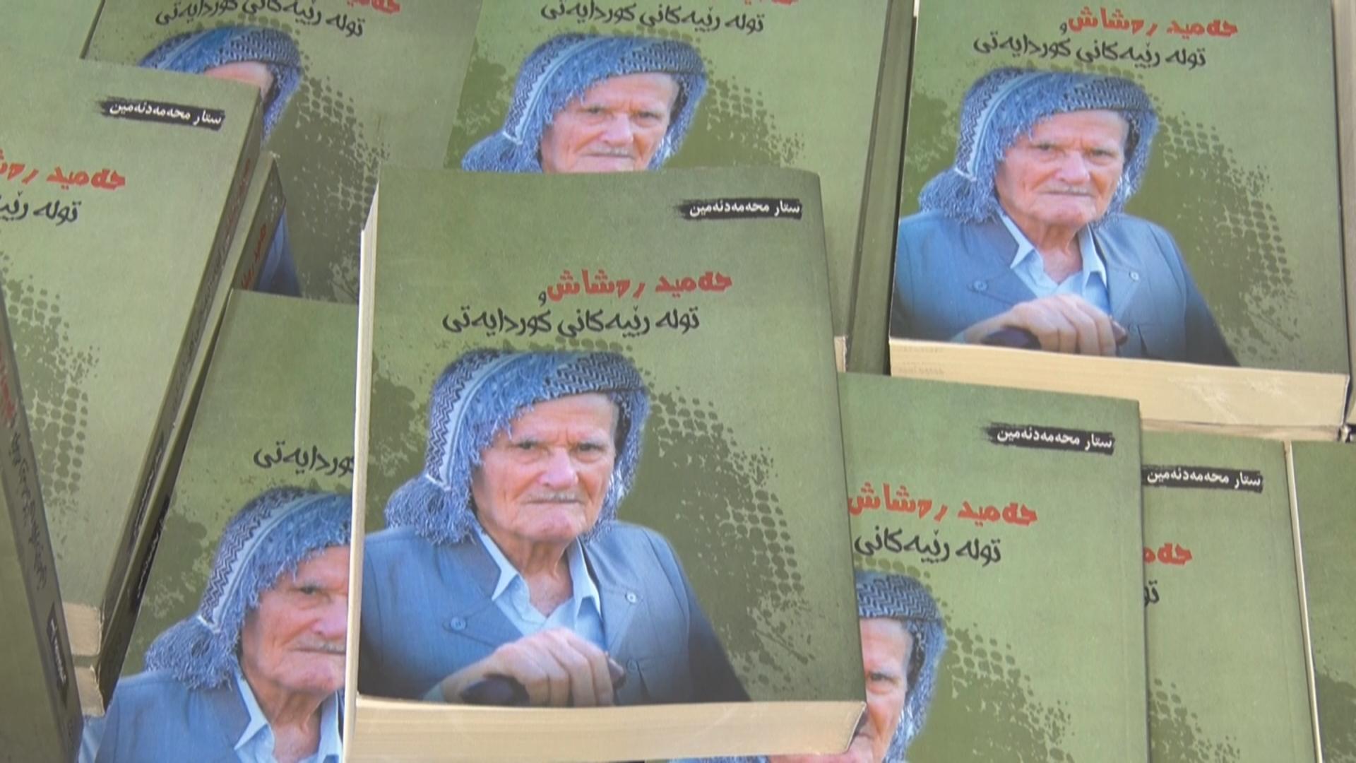  كتێبی (حەمید رەشاش و تولەرێیەكانی كوردایەتی) بڵاوکرایەوە