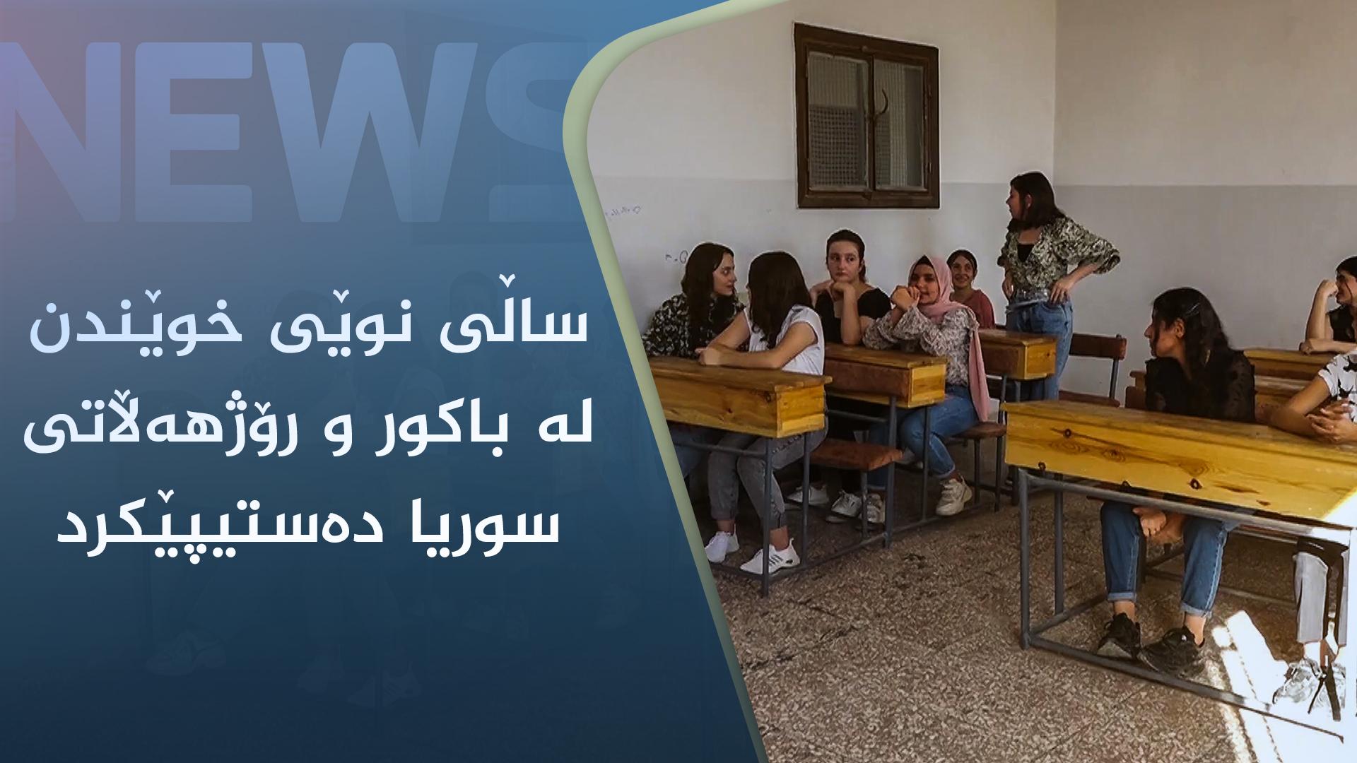 ساڵی نوێی خوێندن لە باکور و رۆژھەڵاتی سوریا دەستیپێکرد