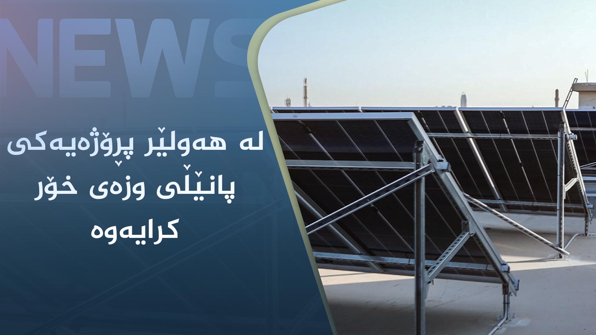 لە ھەولێر پڕۆژەیەکی پانێڵی وزەی خۆر کرایەوە