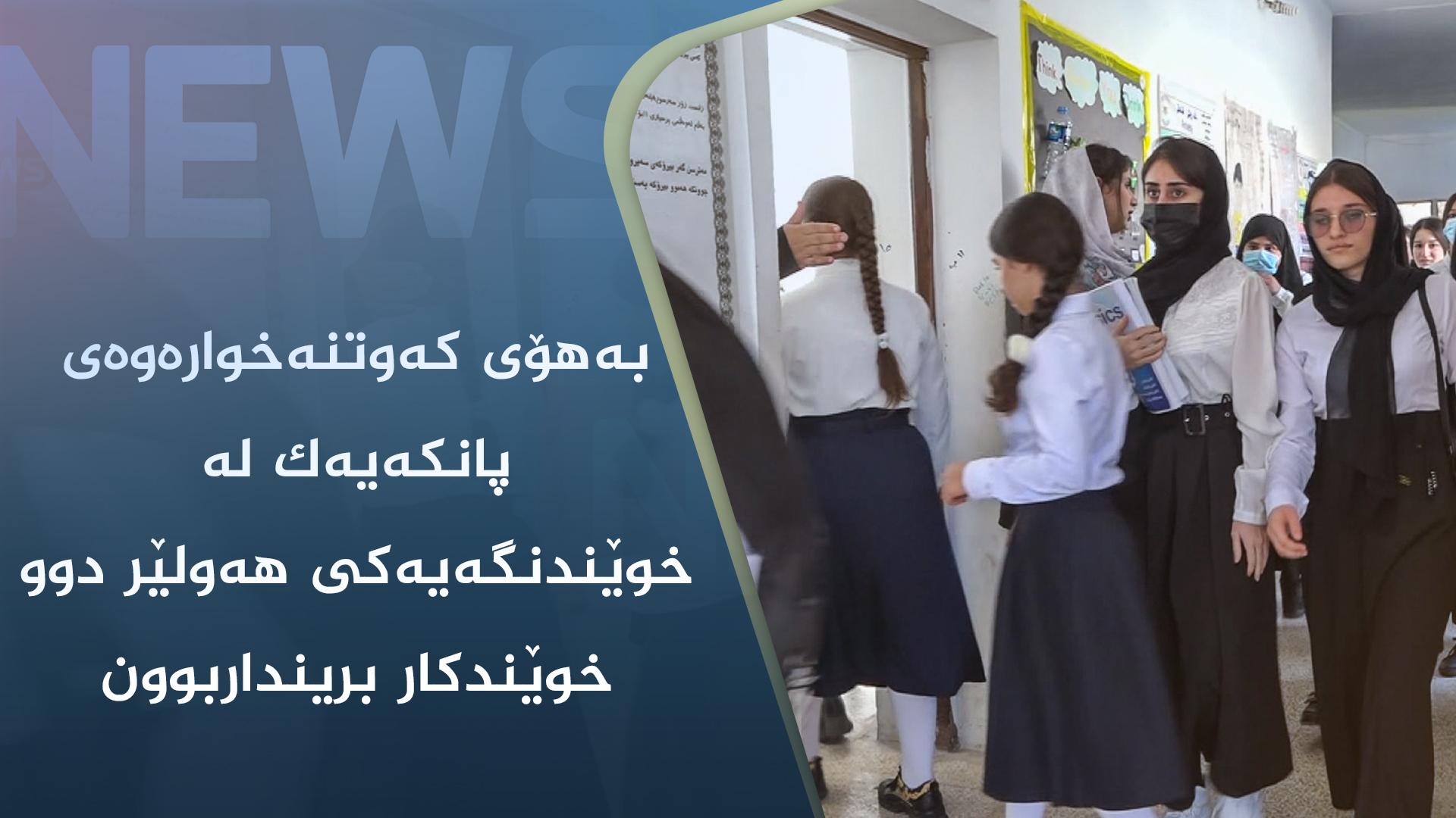 بەھۆی کەوتنەخوارەوەی پانکەیەک لە خوێندنگەیەکی ھەولێر دوو خوێندکار برینداربوون