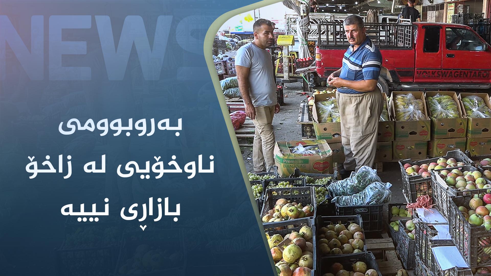 بەروبوومی ناوخۆیی لە زاخۆ بازاڕی نییە