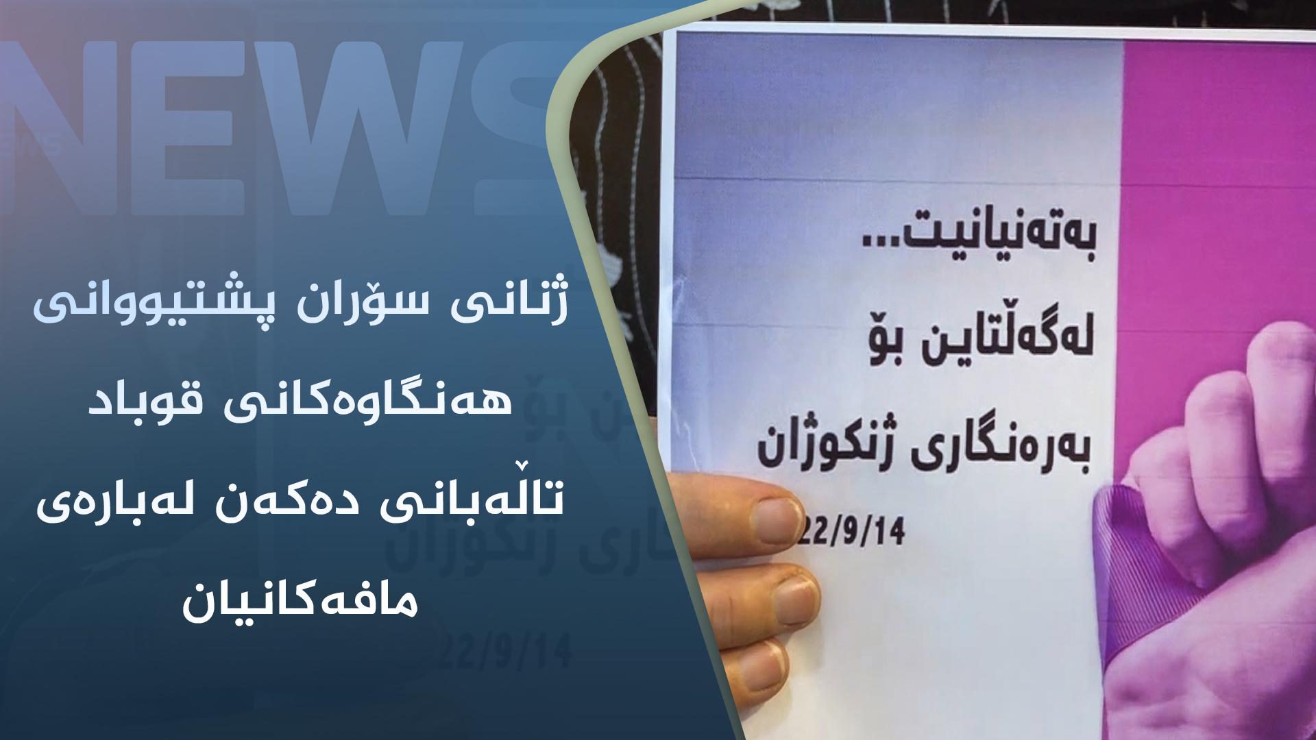 ژنانی سۆران پشتیووانی ھەنگاوەکانی قوباد تاڵەبانی دەکەن لەبارەی مافەکانیان