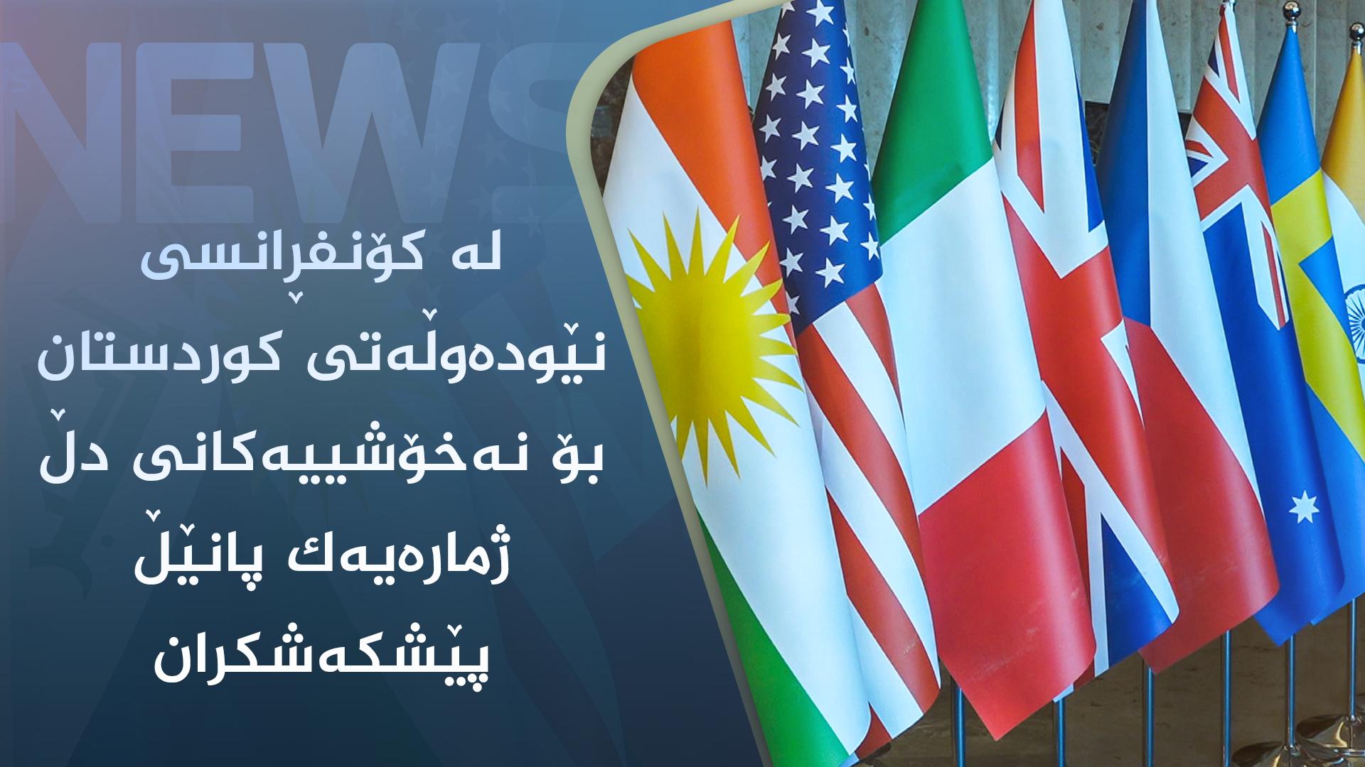 لە کۆنفڕانسی نێودەوڵەتی کوردستان بۆ نەخۆشییەکانی دڵ ژمارەیەک پانێڵ پێشکەشکران