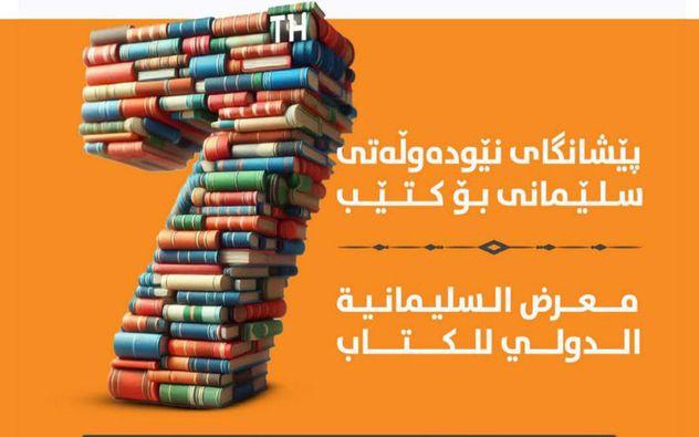 الدورة الـ7 لمعرض السليمانية الدولي للكتاب تحمل اسم الرئيس مام جلال