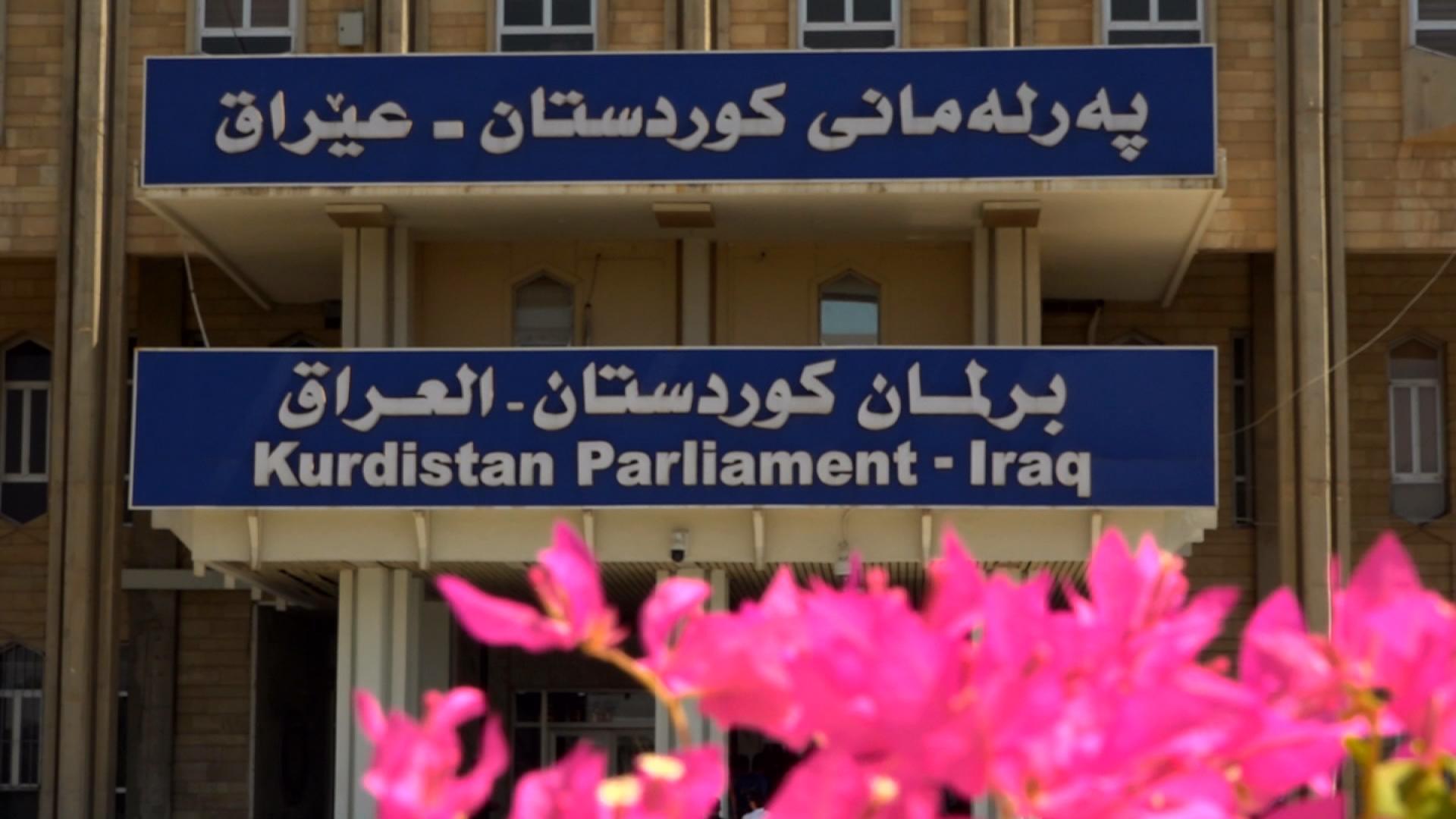 وەزیرانی ناوخۆ و پێشمەرگە و دارایی بانگھێشتی پەرلەمانی کوردستان دەکرێن