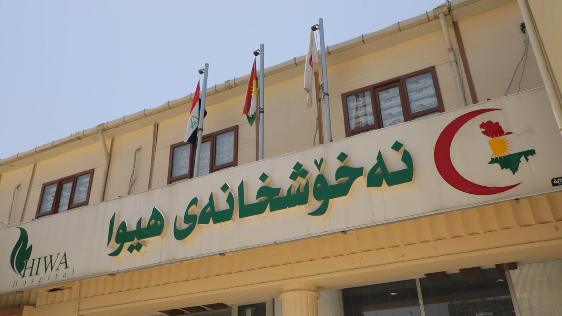 تەندروستی سلێمانی و وەزارەتی تەندروستی عێراق لەسەر کەمی دەرمان لە نەخۆشخانەی ھیوا کۆدەبنەوە