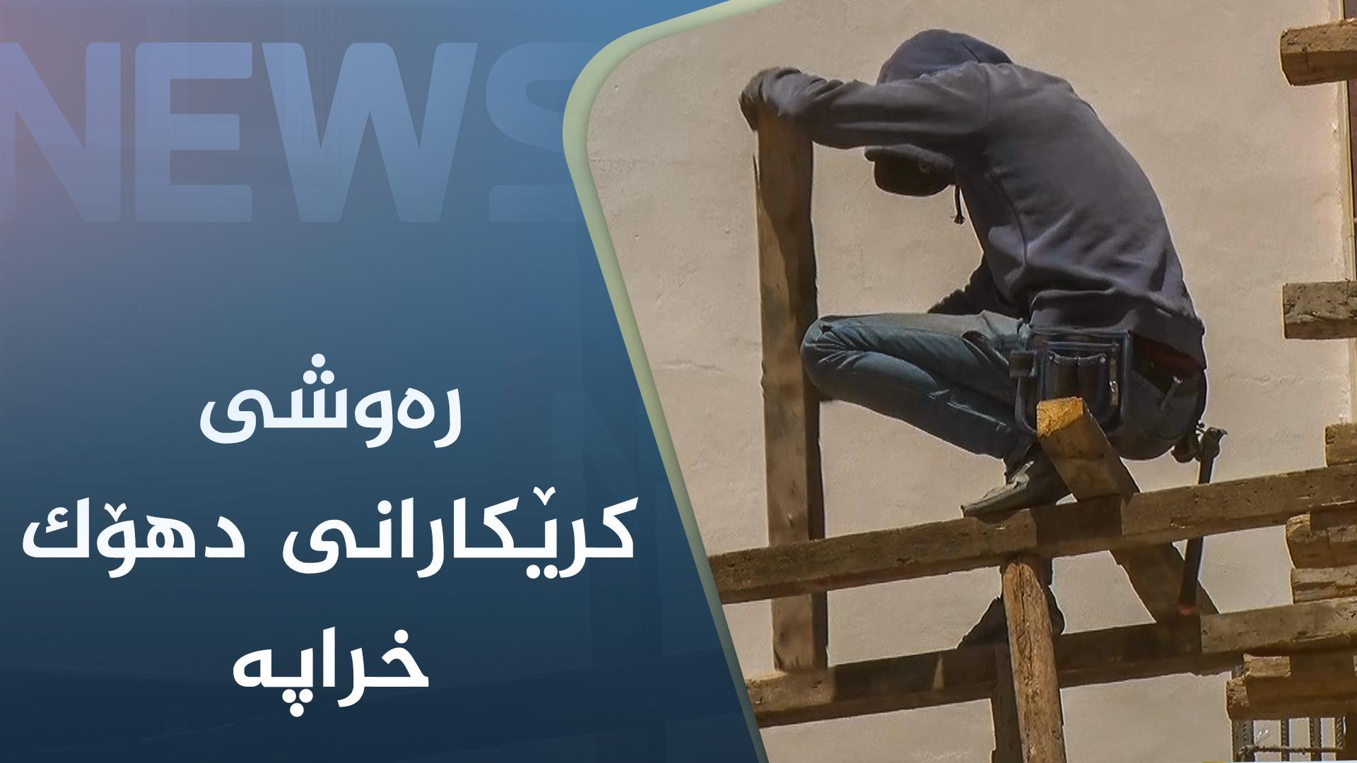 رەوشی کرێکارانی دھۆک خراپە و لە کاتی کاردا مەرجی سەلامەتییان نییە 
