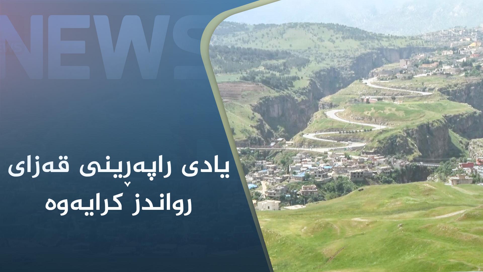 یادی راپەڕینی قەزای رواندز کرایەوە