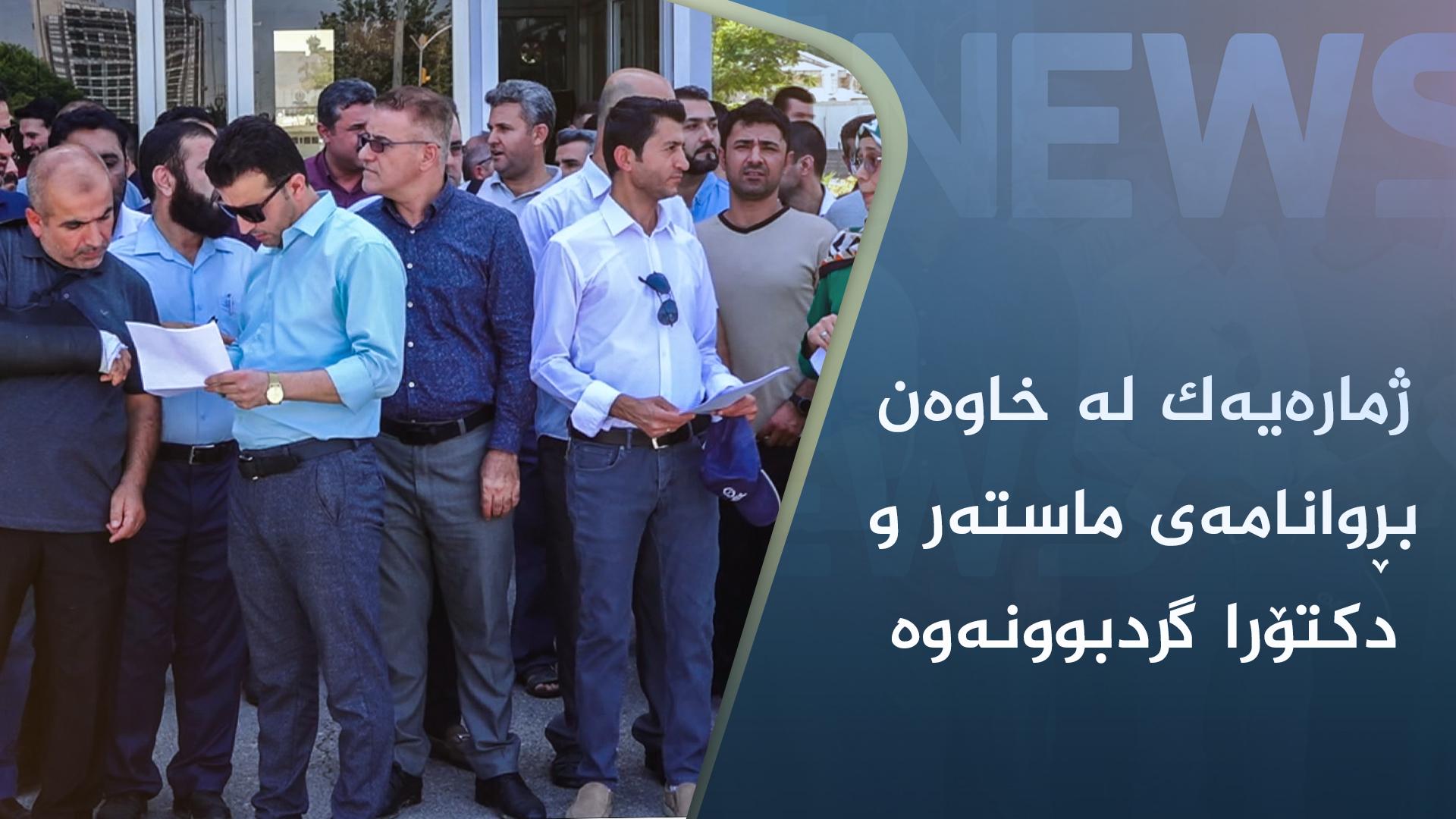 ژمارەیەک لە خاوەن بڕوانامەی ماستەر و دکتۆرا گردبوونەوە