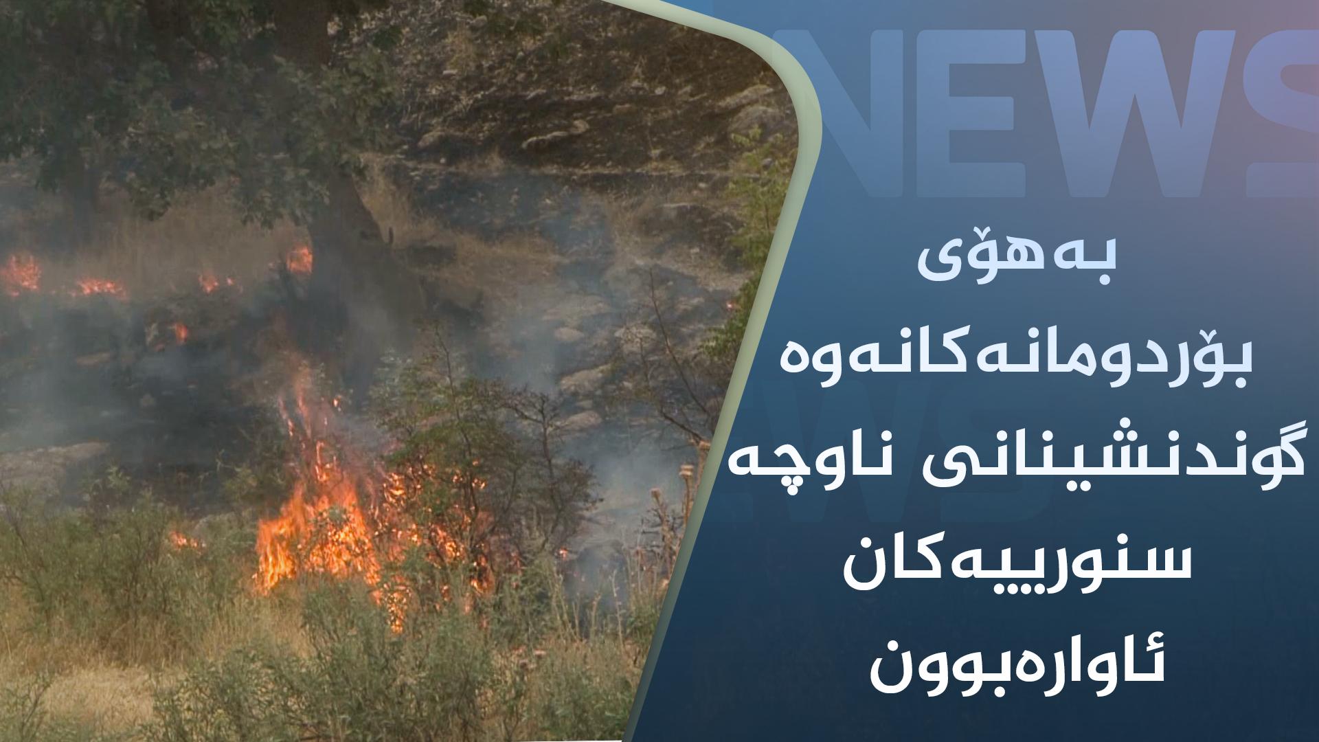 بەھۆی بۆردومانەکانەوە گوندنشینانی ناوچە سنورییەکان ئاوارەبوون