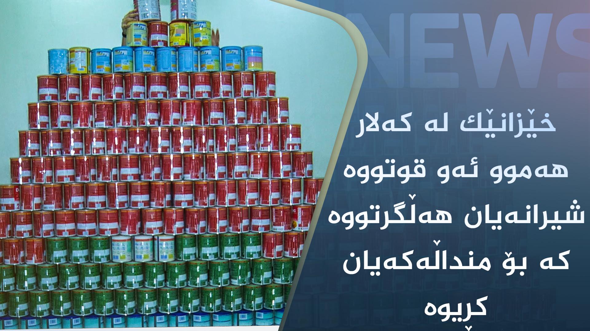 خێزانێک لە کەلار ھەموو ئەو قوتووە شیرانەیان ھەڵگرتووە کە بۆ منداڵەکەیان کڕیوە 