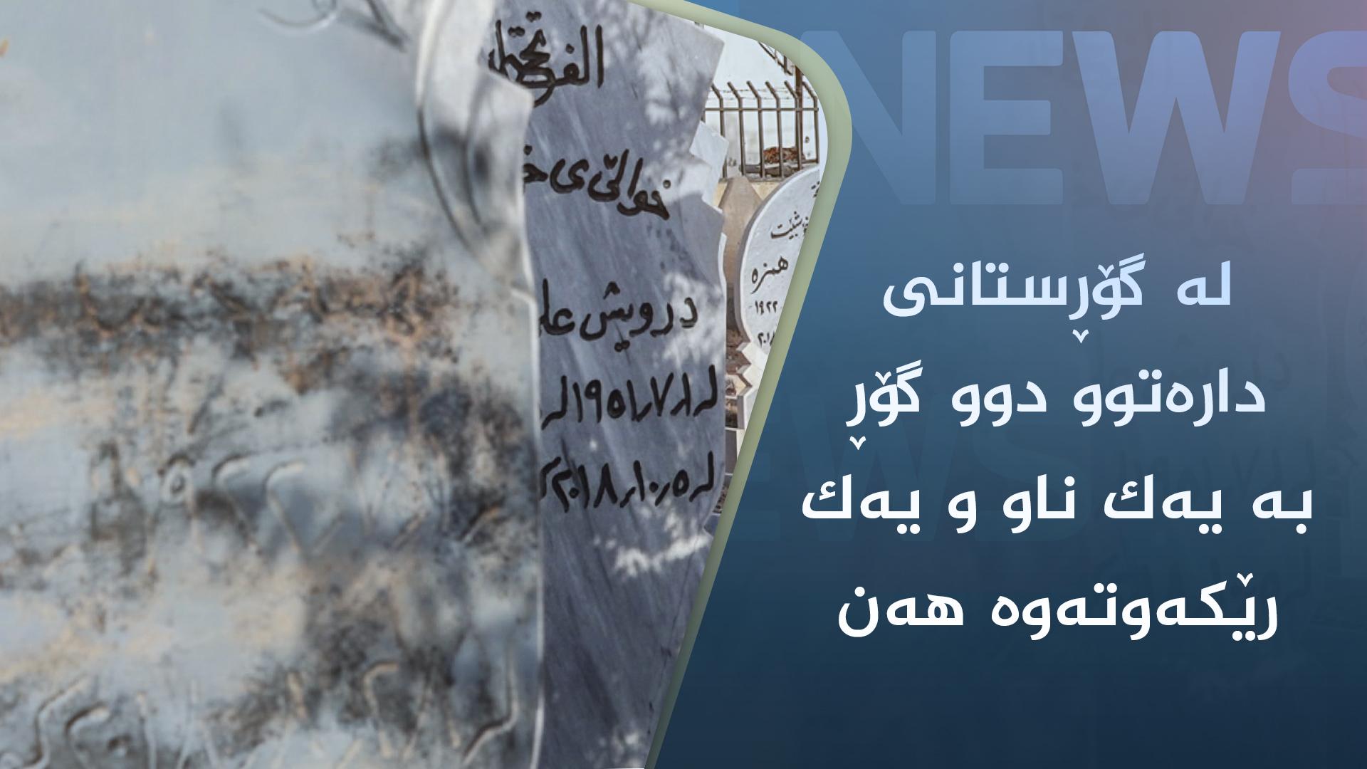 لە گۆڕستانی دارەتوو دوو گۆڕ بە یەک ناو و یەک رێکەوتەوە ھەن