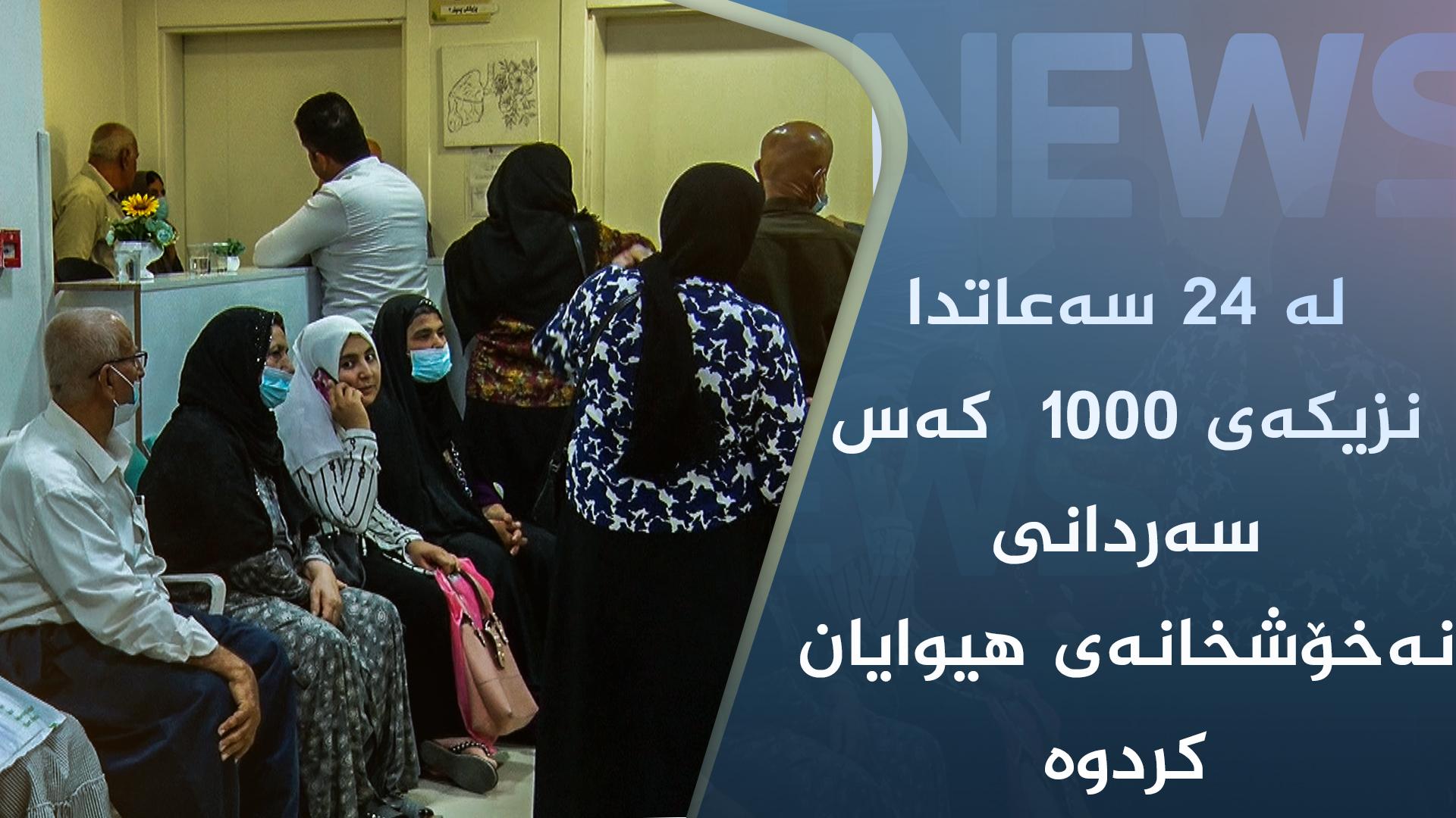 لە ٢٤ سەعاتدا نزیکەی ١٠٠٠  کەس سەردانی نەخۆشخانەی ھیوایان کردوە