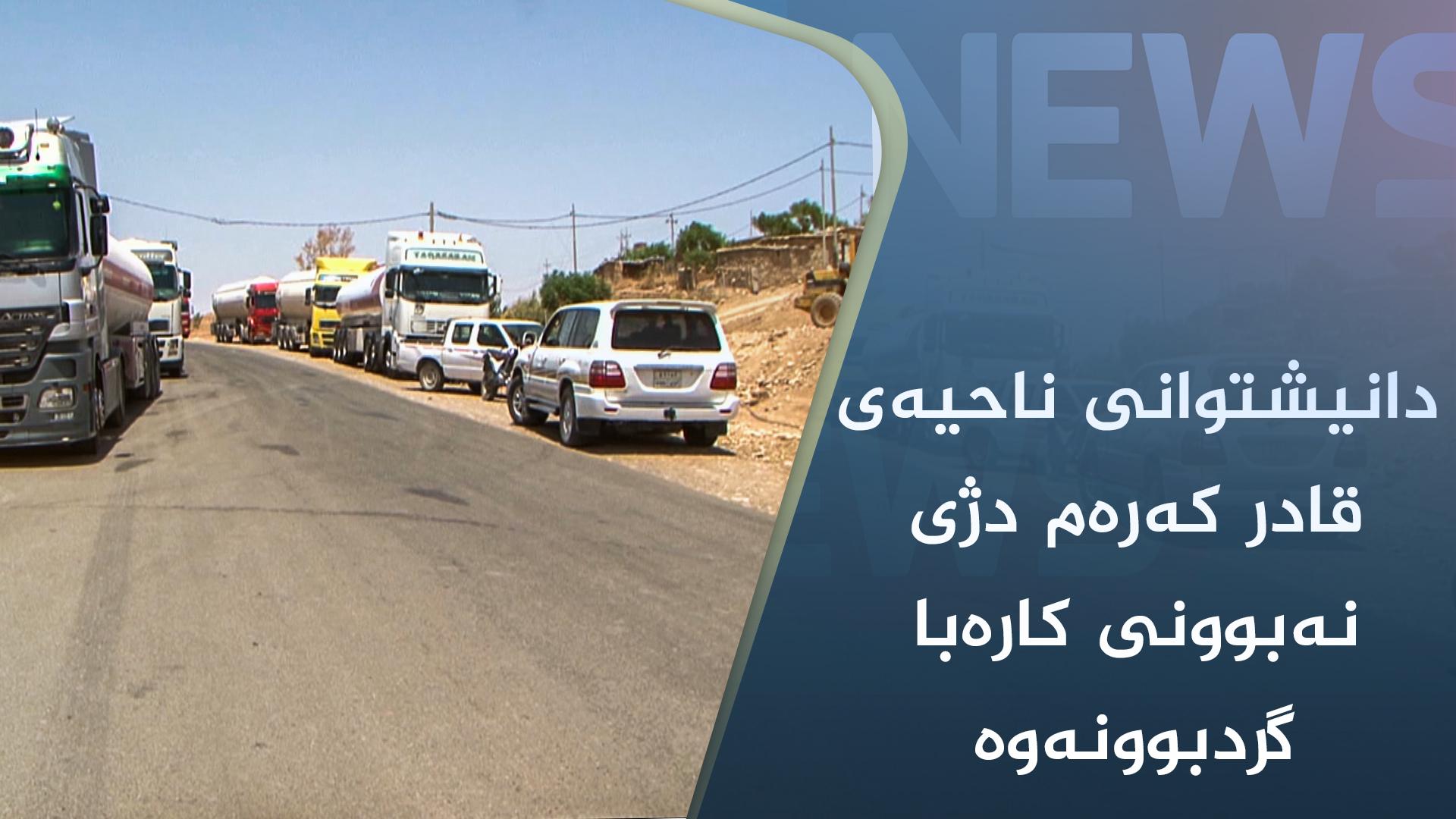 دانیشتوانی ناحیەی قادر کەرەم دژی نەبوونی کارەبا گردبوونەوە