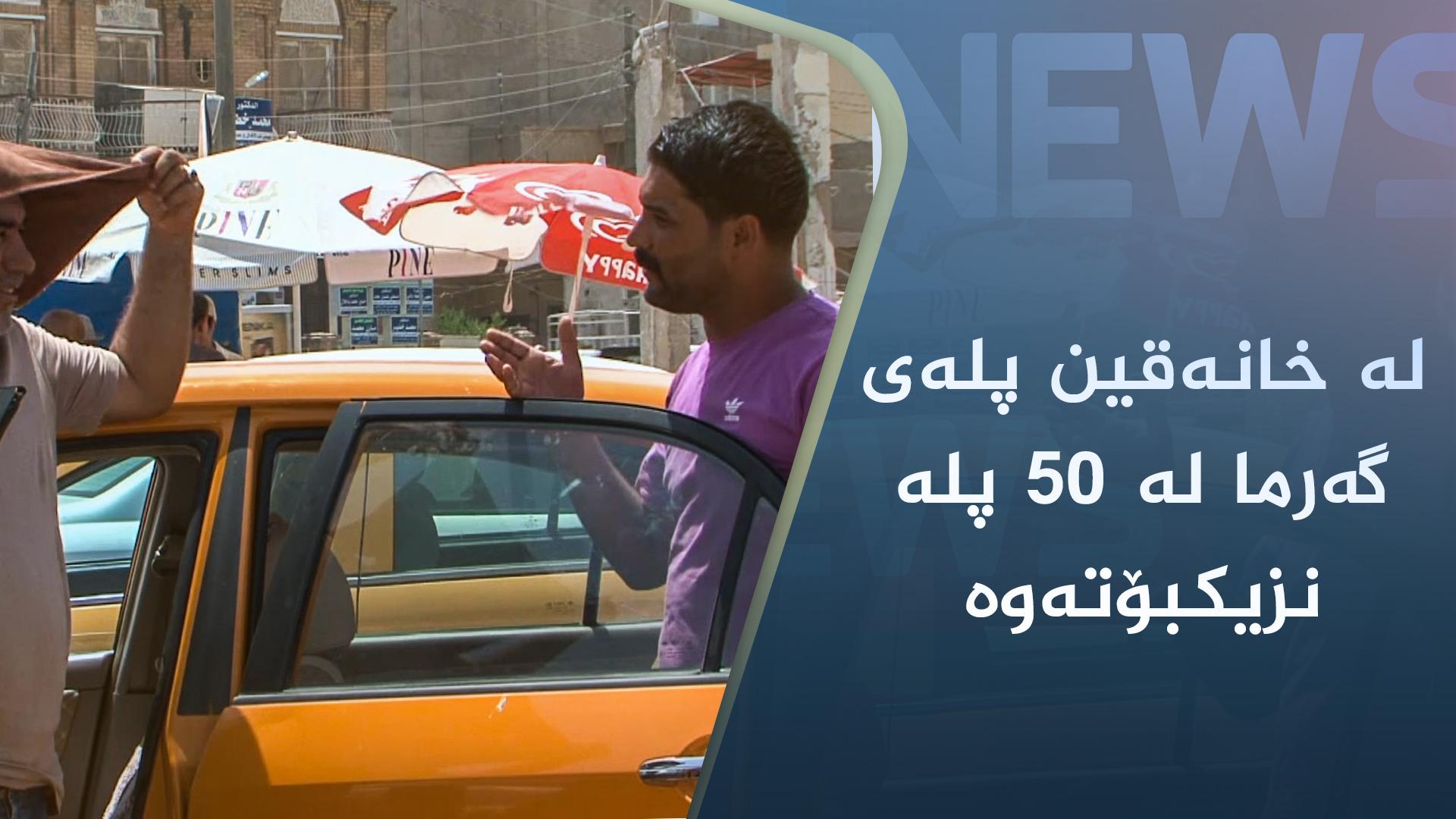 لە خانەقین پلەی گەرما لە٥٠ پلە نزیکبۆتەوە  