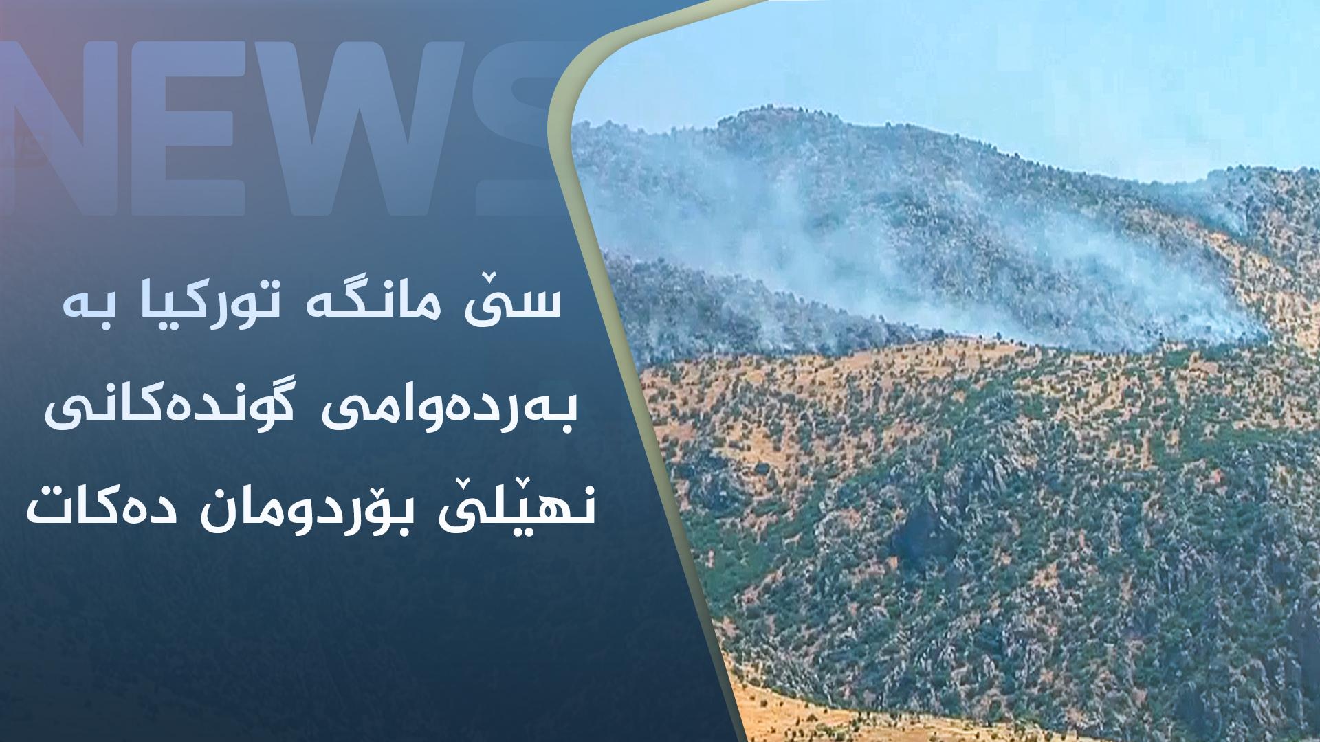 سێ مانگە تورکیا بە بەردەوامی گوندەکانی نھێلێ بۆردومان دەکات